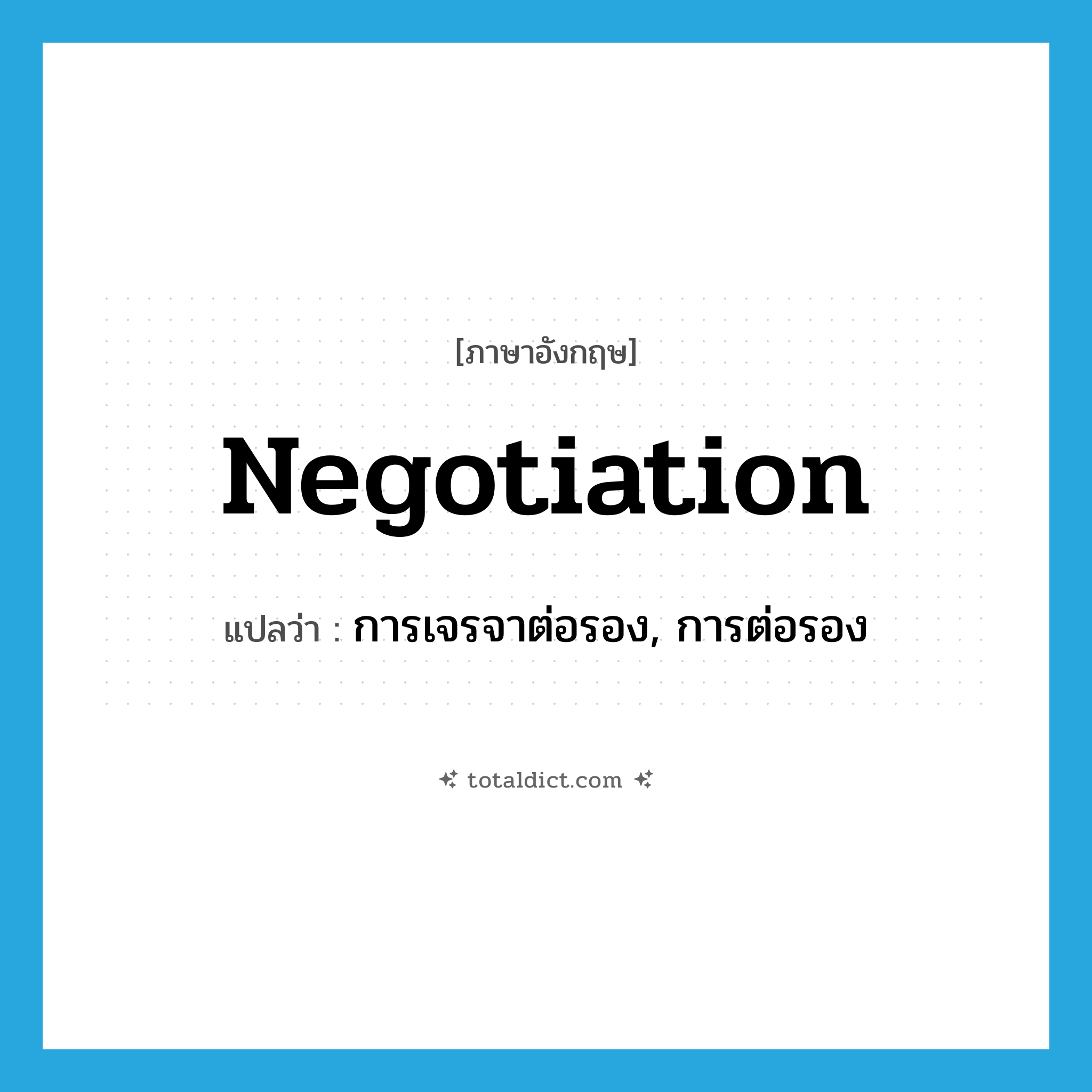 negotiation แปลว่า?, คำศัพท์ภาษาอังกฤษ negotiation แปลว่า การเจรจาต่อรอง, การต่อรอง ประเภท N หมวด N
