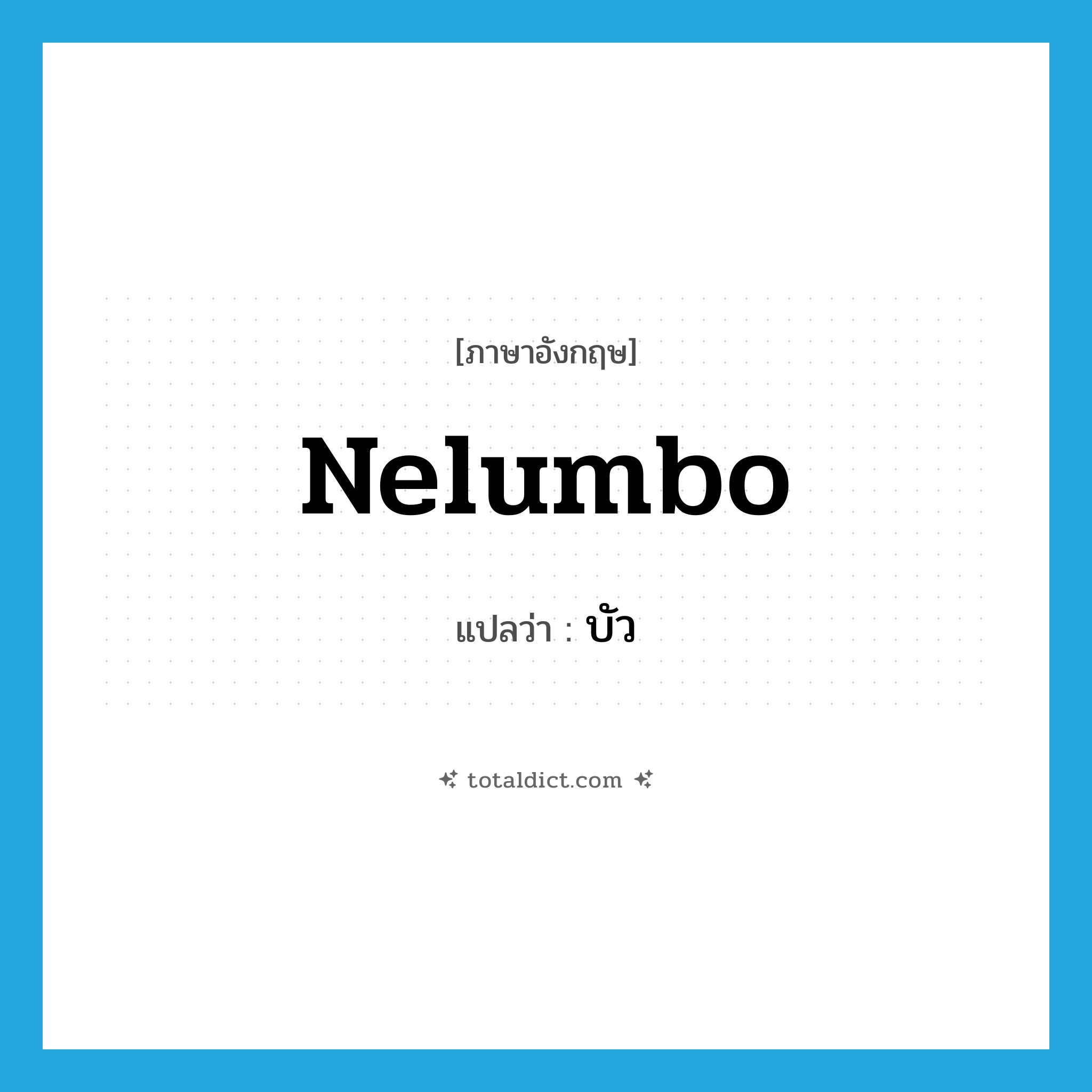 nelumbo แปลว่า?, คำศัพท์ภาษาอังกฤษ nelumbo แปลว่า บัว ประเภท N หมวด N