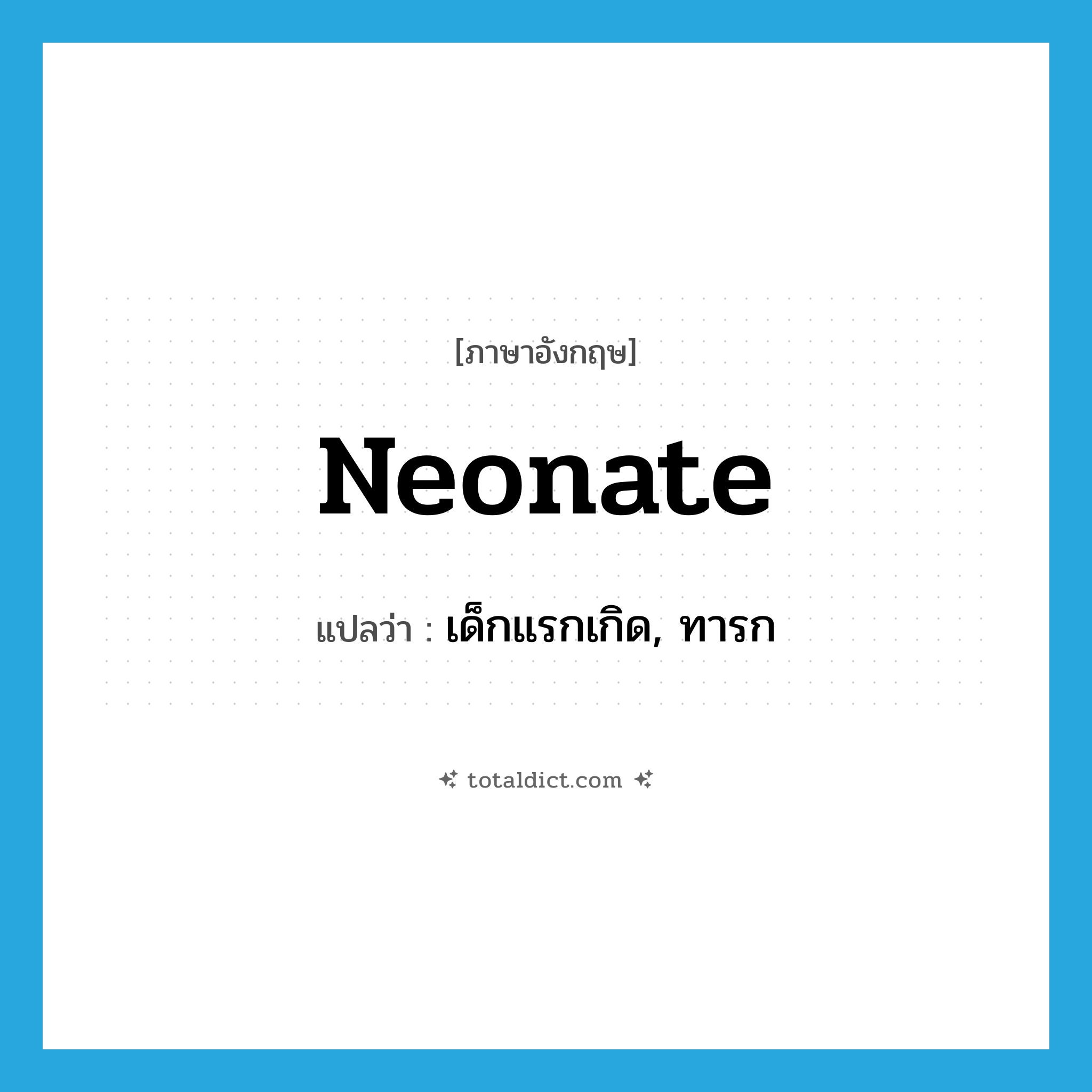 neonate แปลว่า?, คำศัพท์ภาษาอังกฤษ neonate แปลว่า เด็กแรกเกิด, ทารก ประเภท N หมวด N