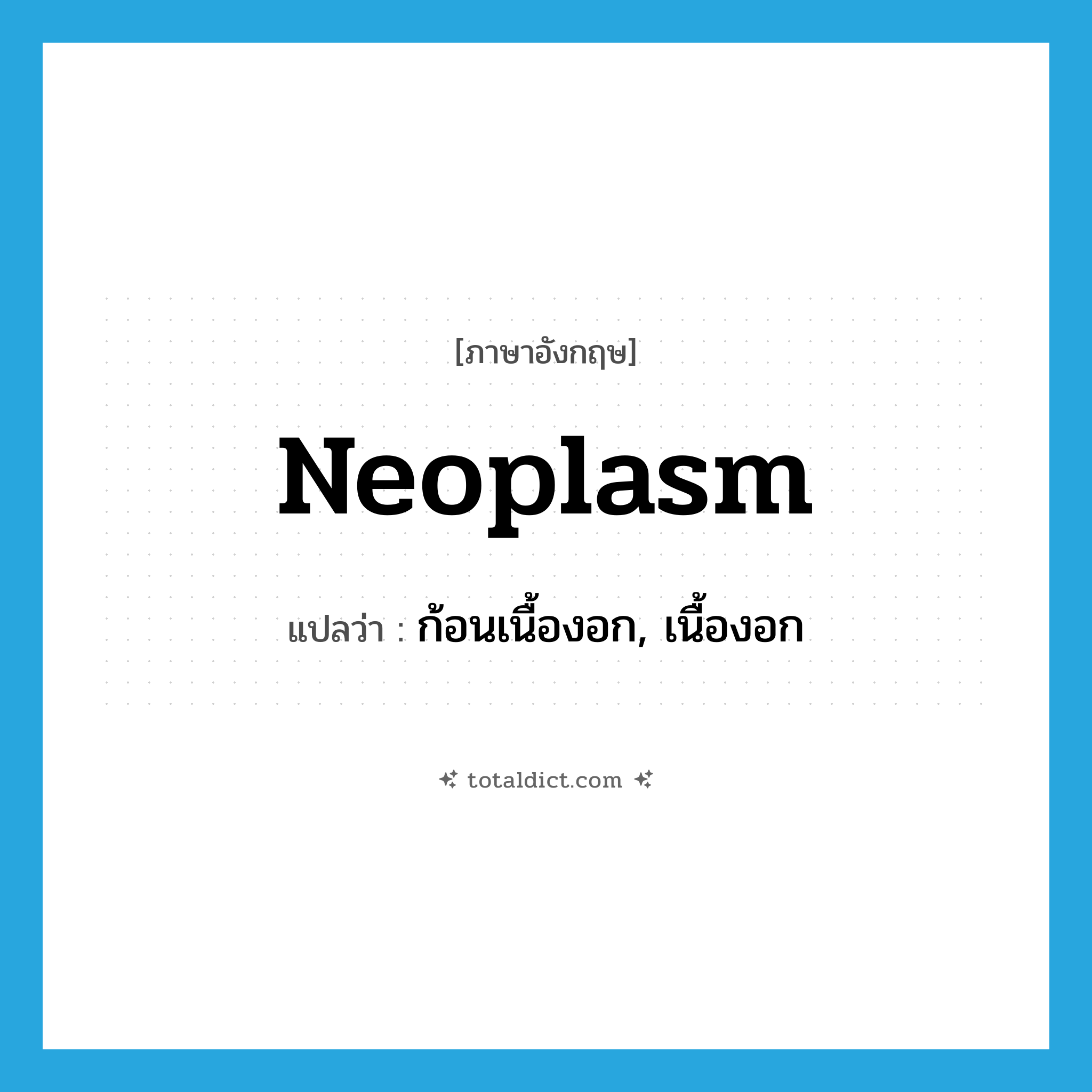 neoplasm แปลว่า?, คำศัพท์ภาษาอังกฤษ neoplasm แปลว่า ก้อนเนื้องอก, เนื้องอก ประเภท N หมวด N
