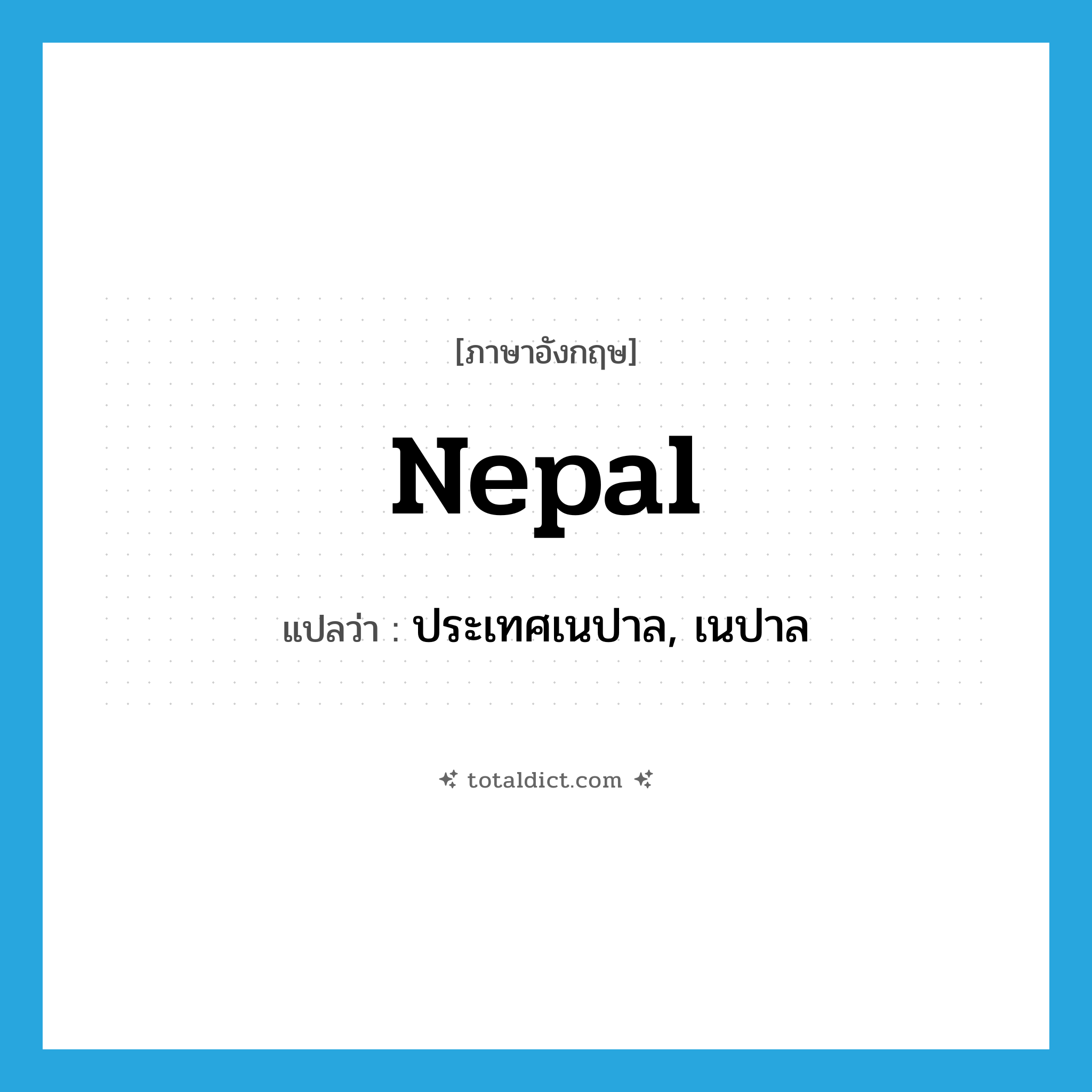 Nepal แปลว่า?, คำศัพท์ภาษาอังกฤษ Nepal แปลว่า ประเทศเนปาล, เนปาล ประเภท N หมวด N