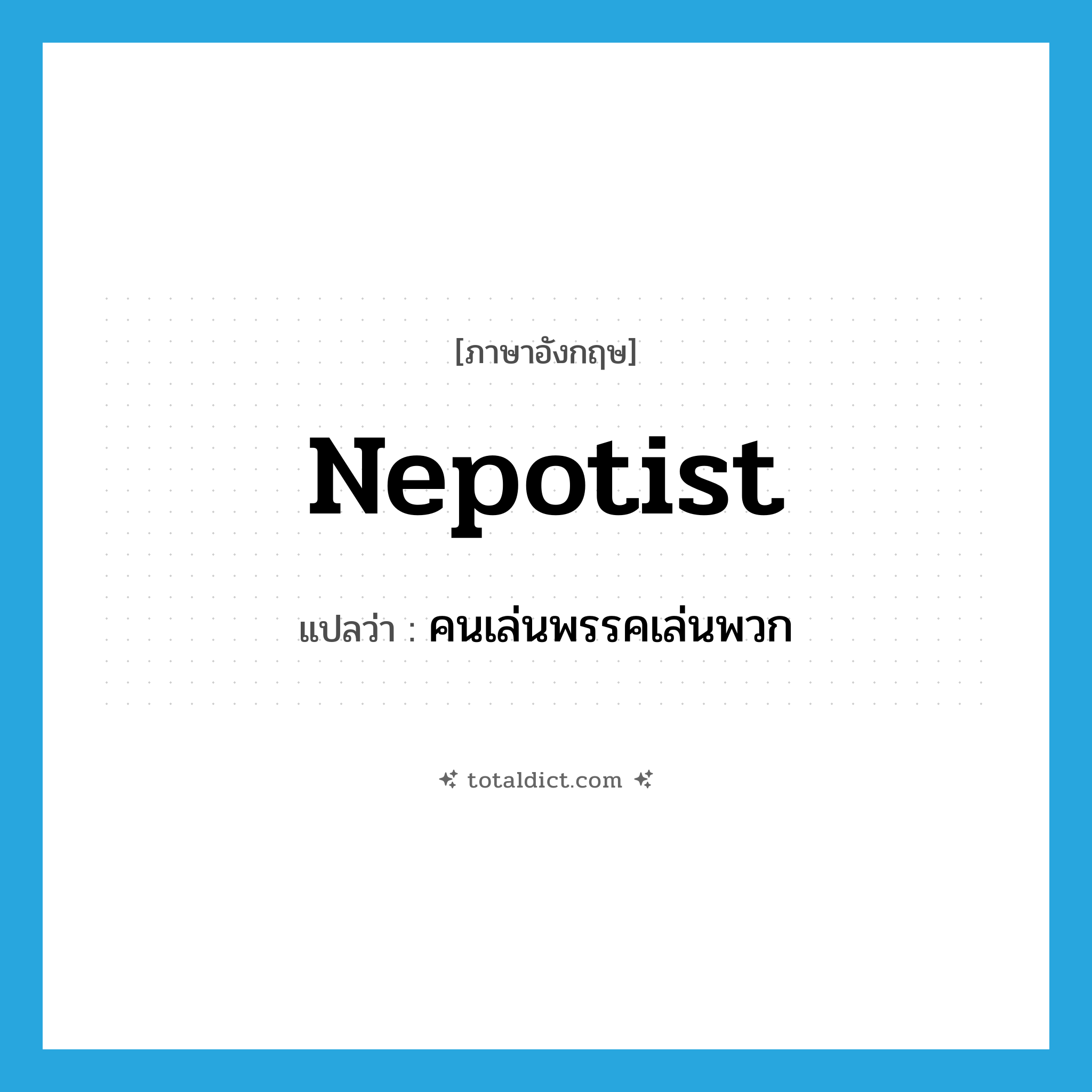 nepotist แปลว่า?, คำศัพท์ภาษาอังกฤษ nepotist แปลว่า คนเล่นพรรคเล่นพวก ประเภท N หมวด N