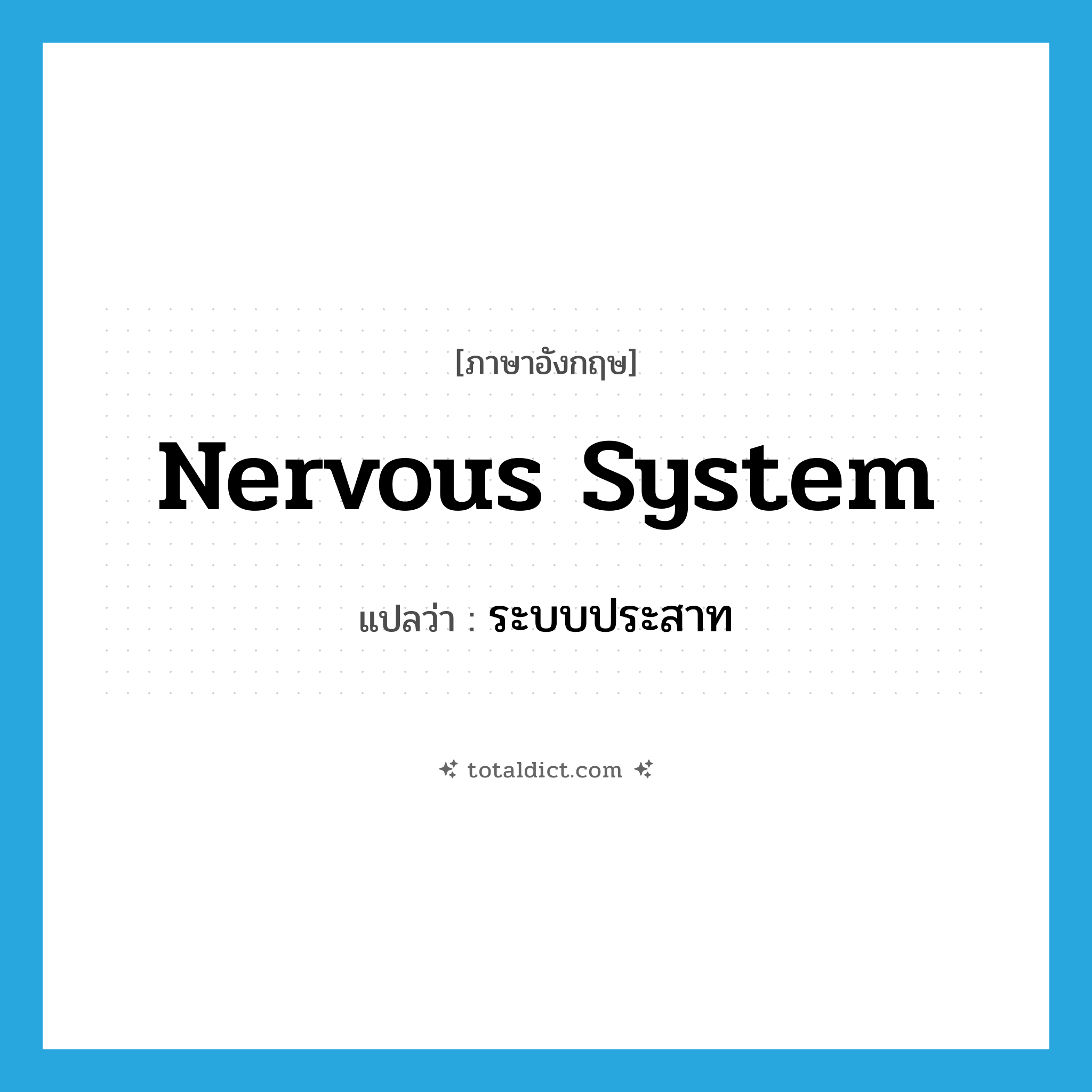 nervous system แปลว่า?, คำศัพท์ภาษาอังกฤษ nervous system แปลว่า ระบบประสาท ประเภท N หมวด N
