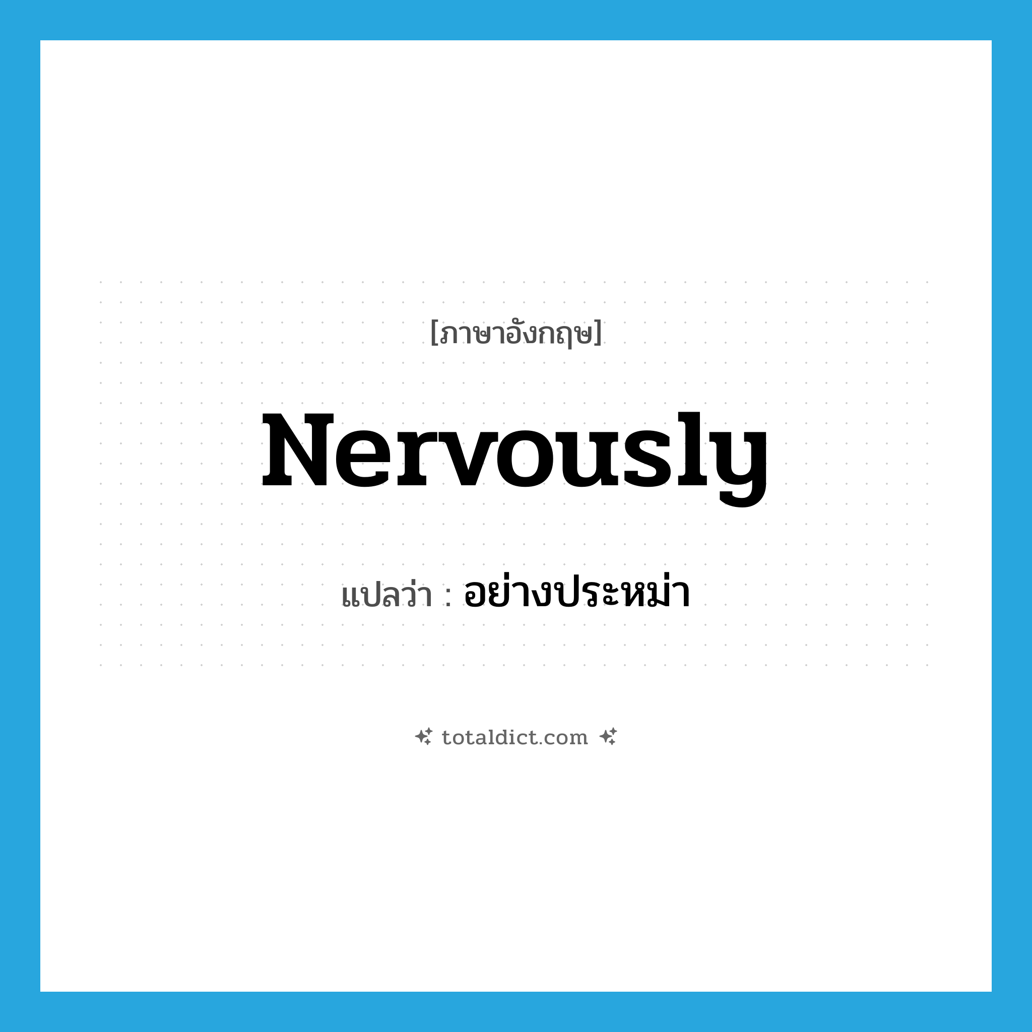 nervously แปลว่า?, คำศัพท์ภาษาอังกฤษ nervously แปลว่า อย่างประหม่า ประเภท ADV หมวด ADV