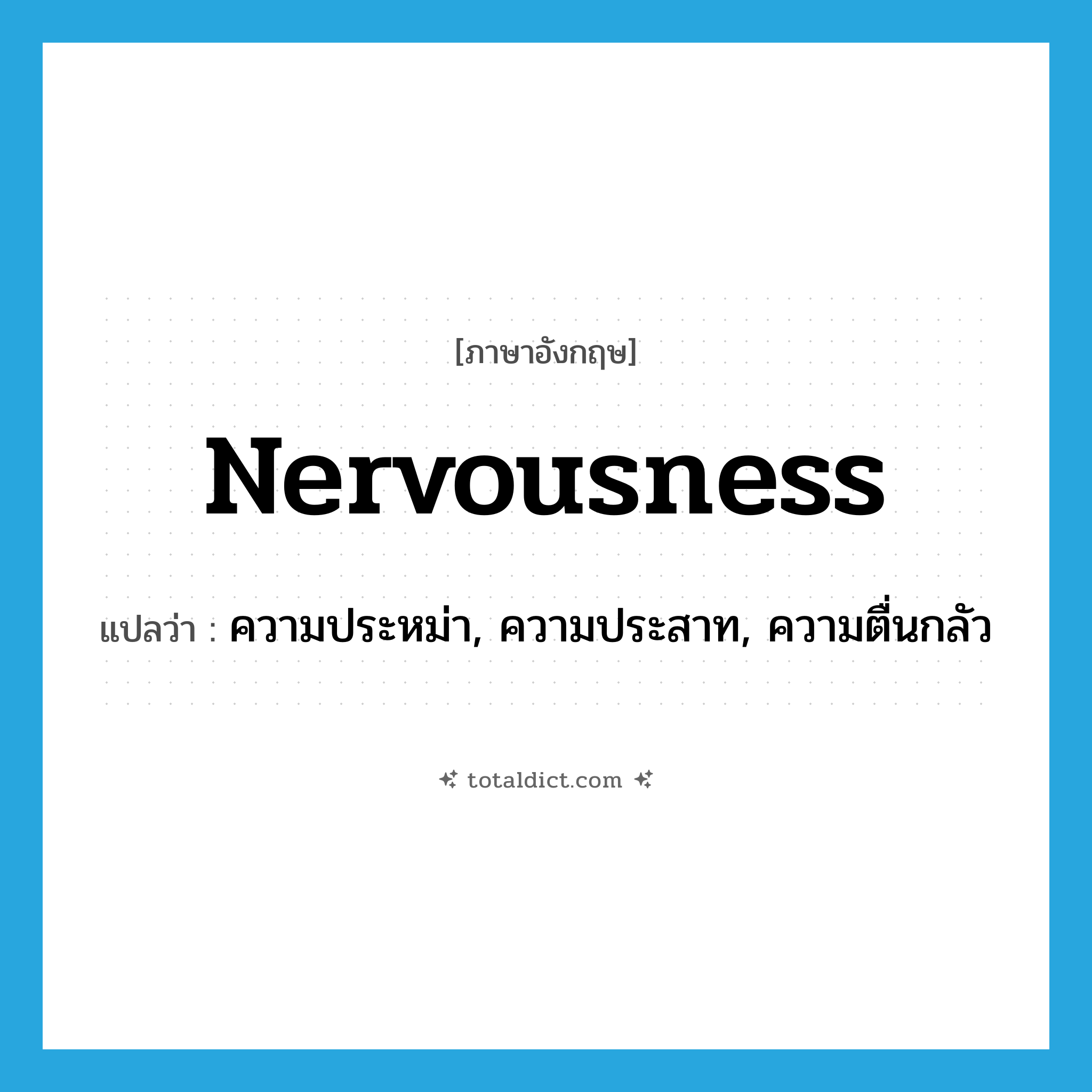 nervousness แปลว่า?, คำศัพท์ภาษาอังกฤษ nervousness แปลว่า ความประหม่า, ความประสาท, ความตื่นกลัว ประเภท N หมวด N