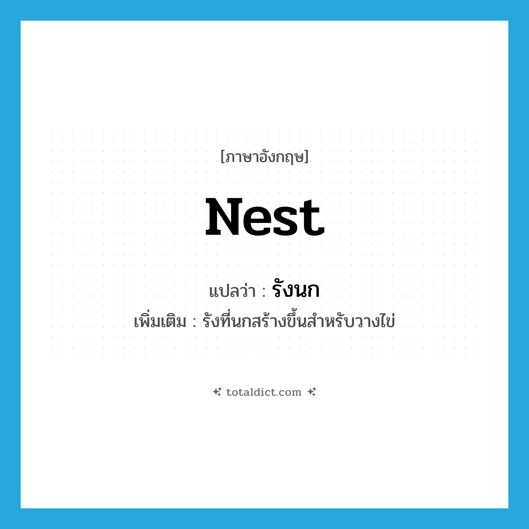 nest แปลว่า?, คำศัพท์ภาษาอังกฤษ nest แปลว่า รังนก ประเภท N เพิ่มเติม รังที่นกสร้างขึ้นสำหรับวางไข่ หมวด N