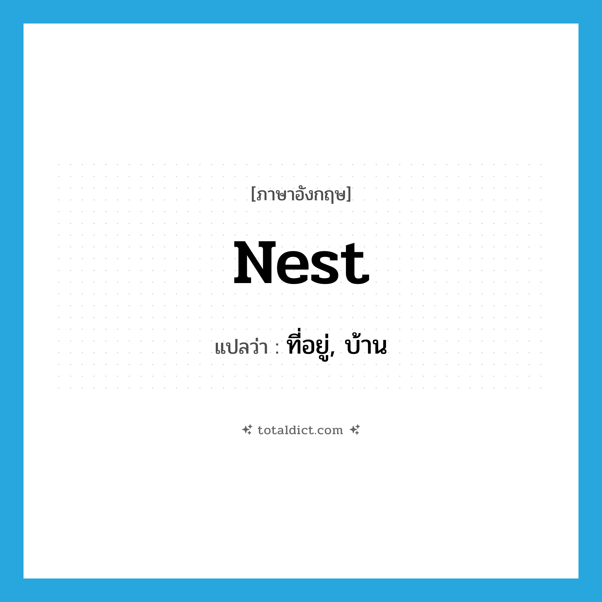nest แปลว่า?, คำศัพท์ภาษาอังกฤษ nest แปลว่า ที่อยู่, บ้าน ประเภท N หมวด N