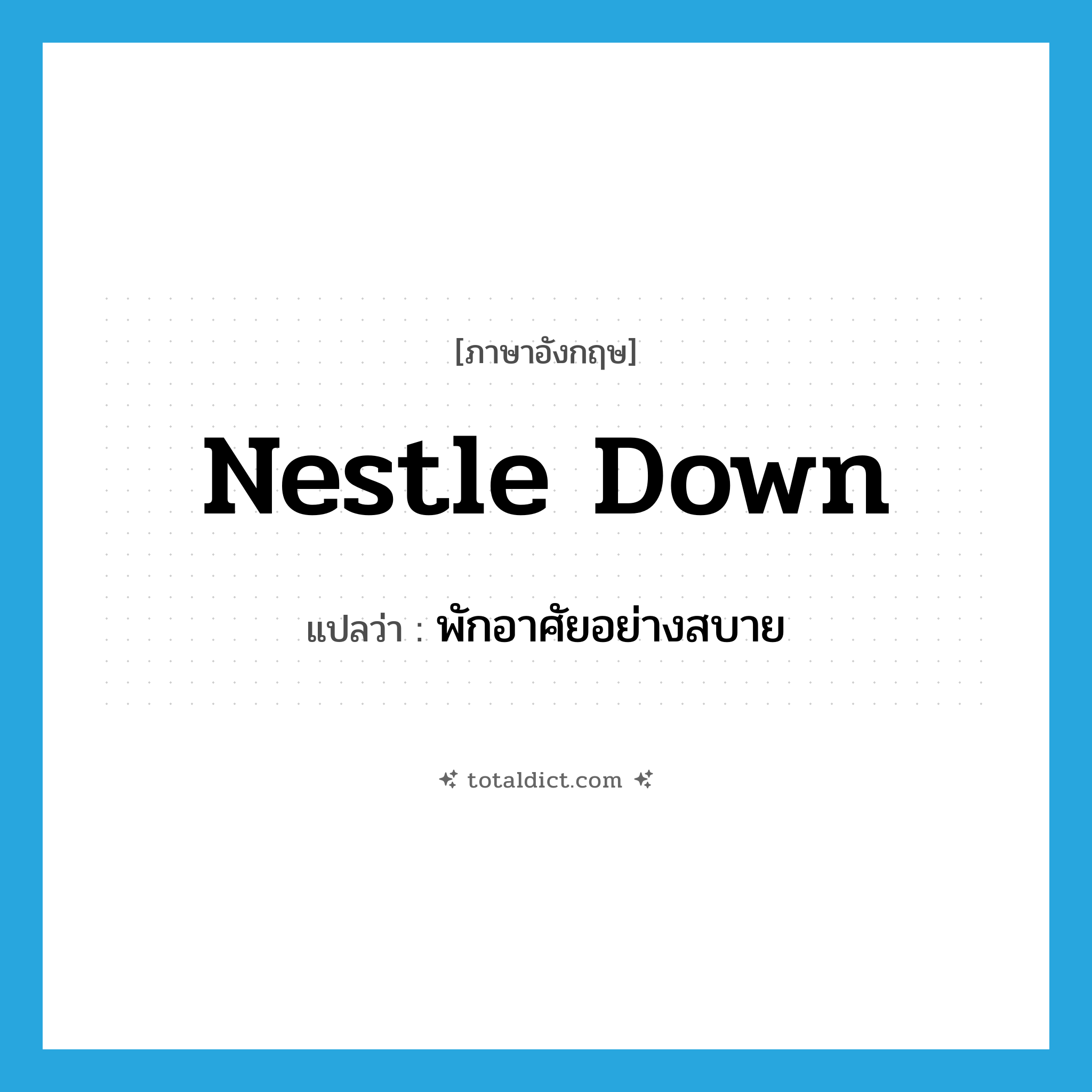 nestle down แปลว่า?, คำศัพท์ภาษาอังกฤษ nestle down แปลว่า พักอาศัยอย่างสบาย ประเภท PHRV หมวด PHRV