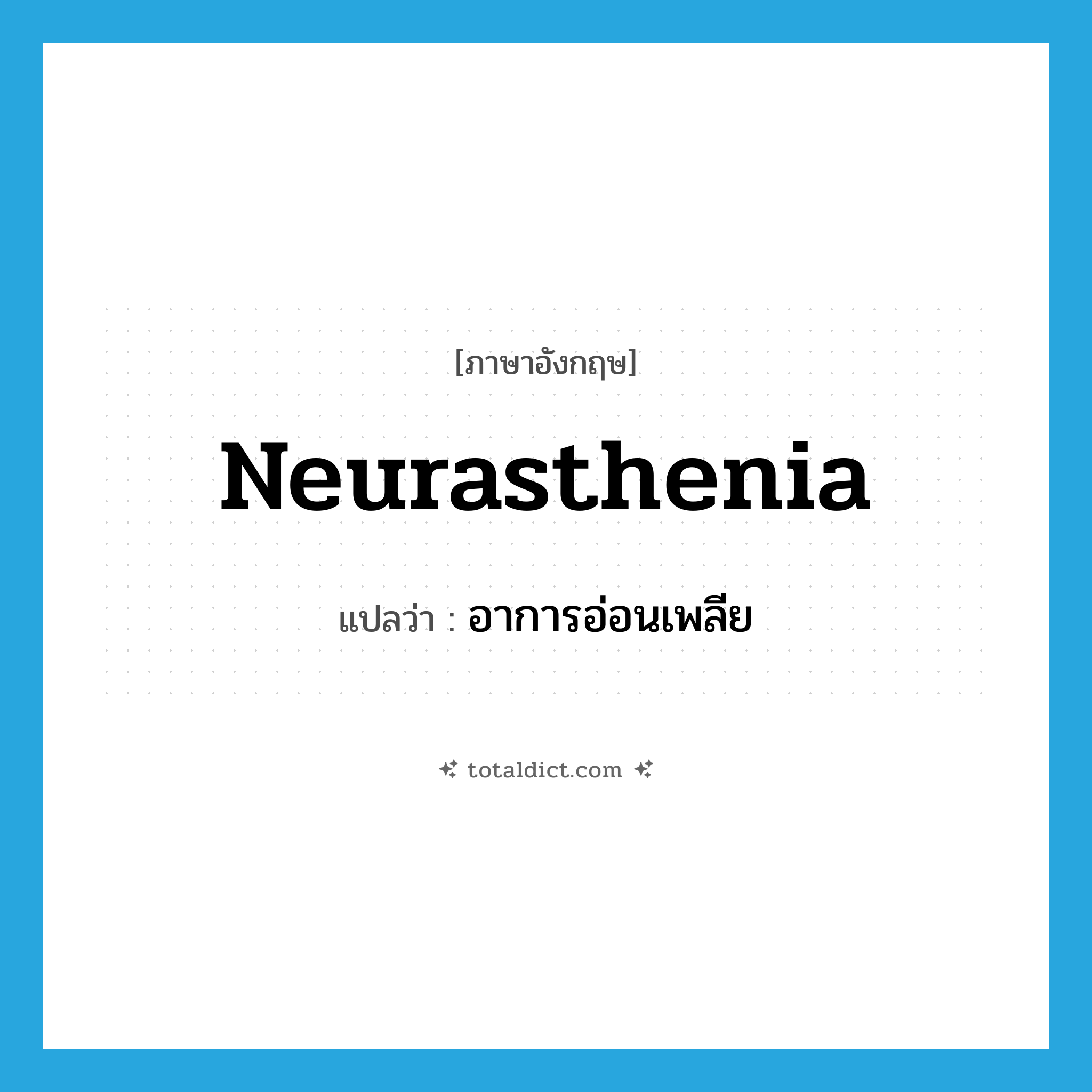 neurasthenia แปลว่า?, คำศัพท์ภาษาอังกฤษ neurasthenia แปลว่า อาการอ่อนเพลีย ประเภท N หมวด N