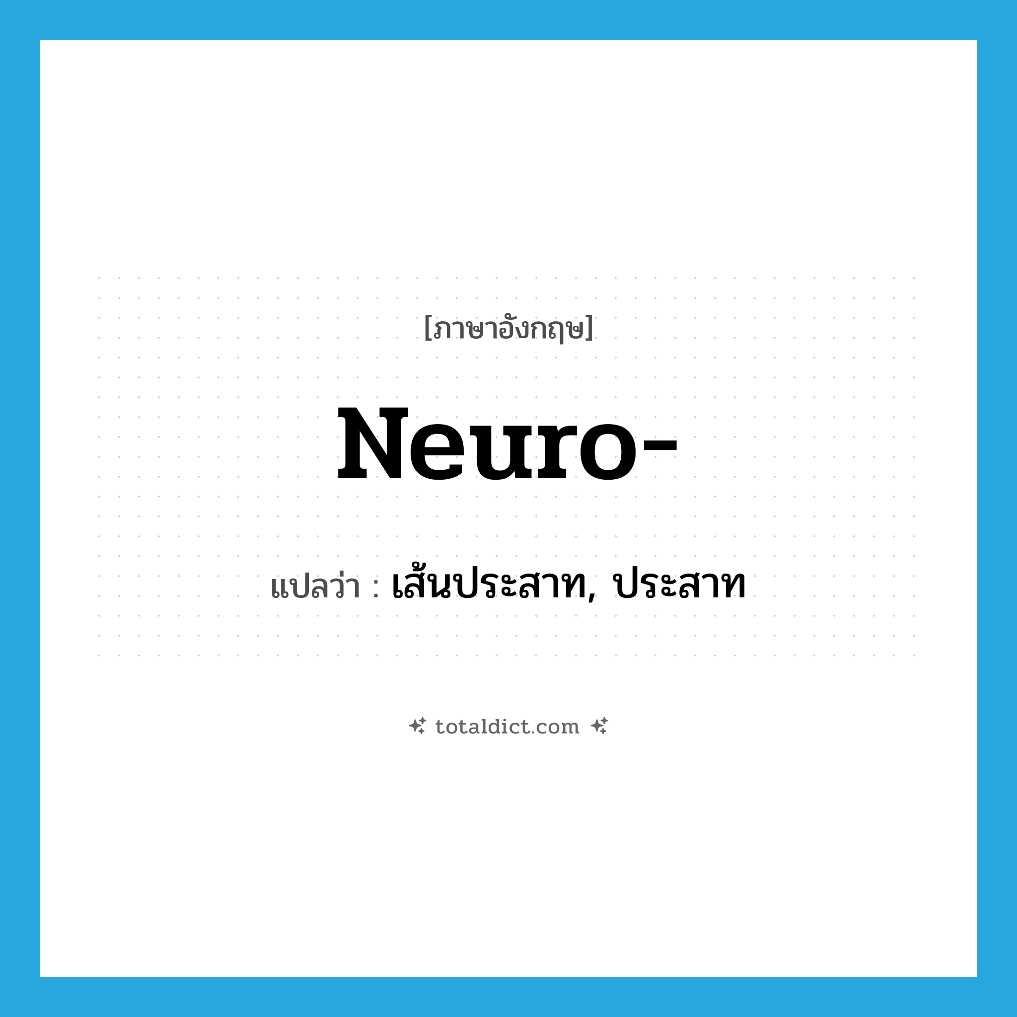 neuro- แปลว่า?, คำศัพท์ภาษาอังกฤษ neuro- แปลว่า เส้นประสาท, ประสาท ประเภท PRF หมวด PRF
