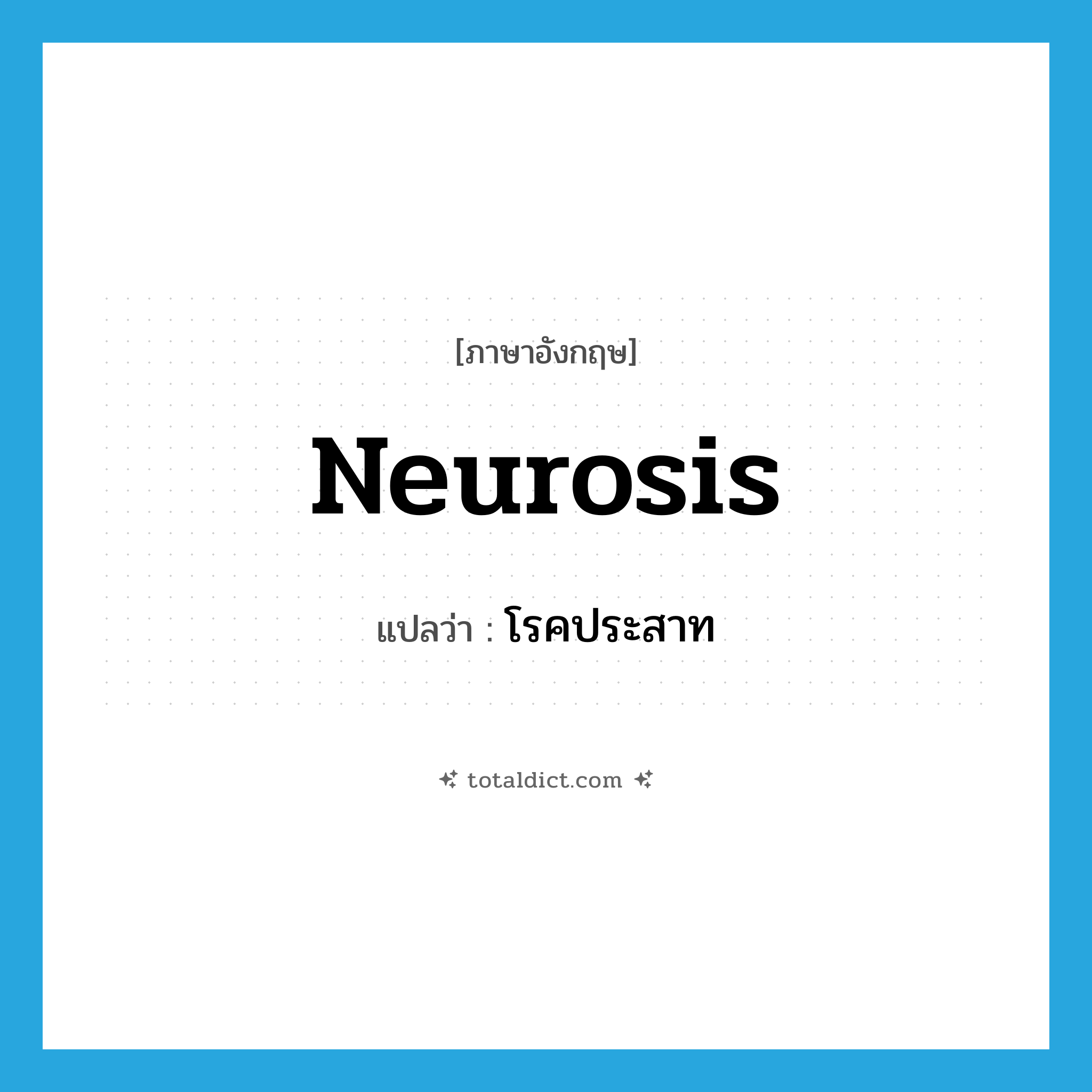 neurosis แปลว่า?, คำศัพท์ภาษาอังกฤษ neurosis แปลว่า โรคประสาท ประเภท N หมวด N