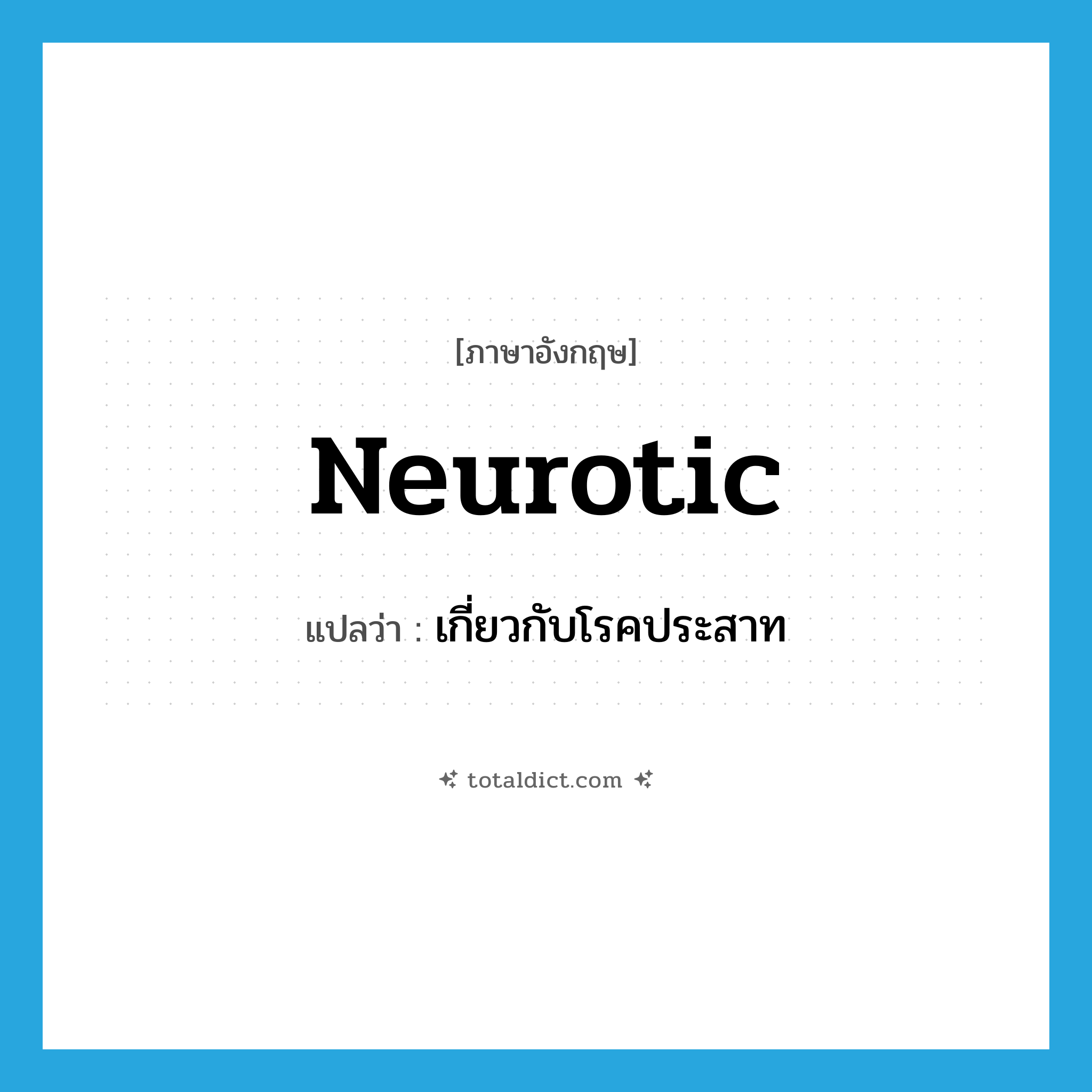 neurotic แปลว่า?, คำศัพท์ภาษาอังกฤษ neurotic แปลว่า เกี่ยวกับโรคประสาท ประเภท ADJ หมวด ADJ