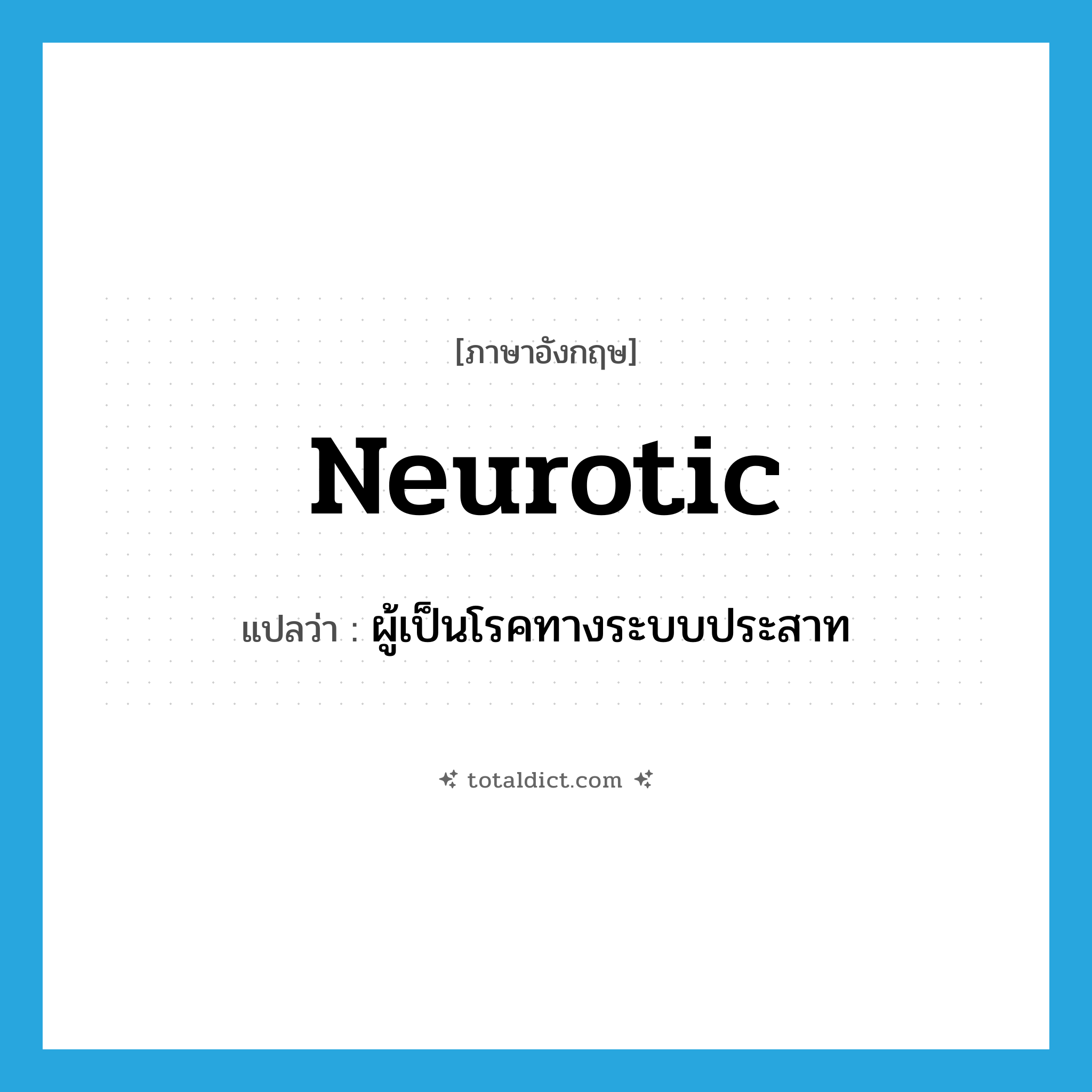 neurotic แปลว่า?, คำศัพท์ภาษาอังกฤษ neurotic แปลว่า ผู้เป็นโรคทางระบบประสาท ประเภท ADJ หมวด ADJ