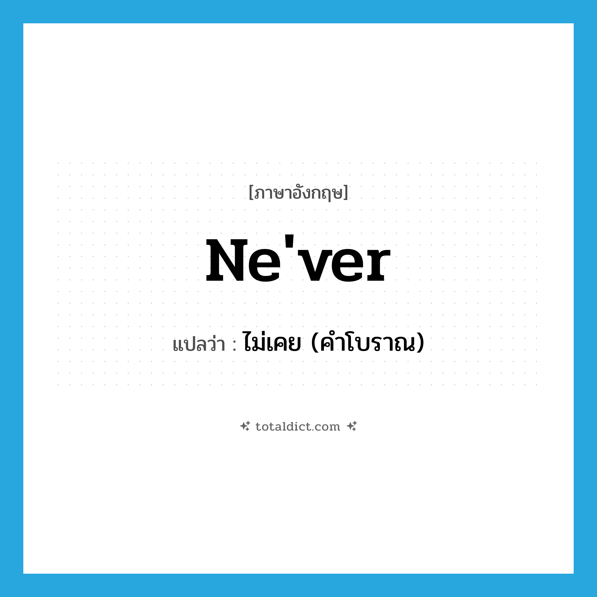 never แปลว่า?, คำศัพท์ภาษาอังกฤษ ne&#39;ver แปลว่า ไม่เคย (คำโบราณ) ประเภท ADV หมวด ADV