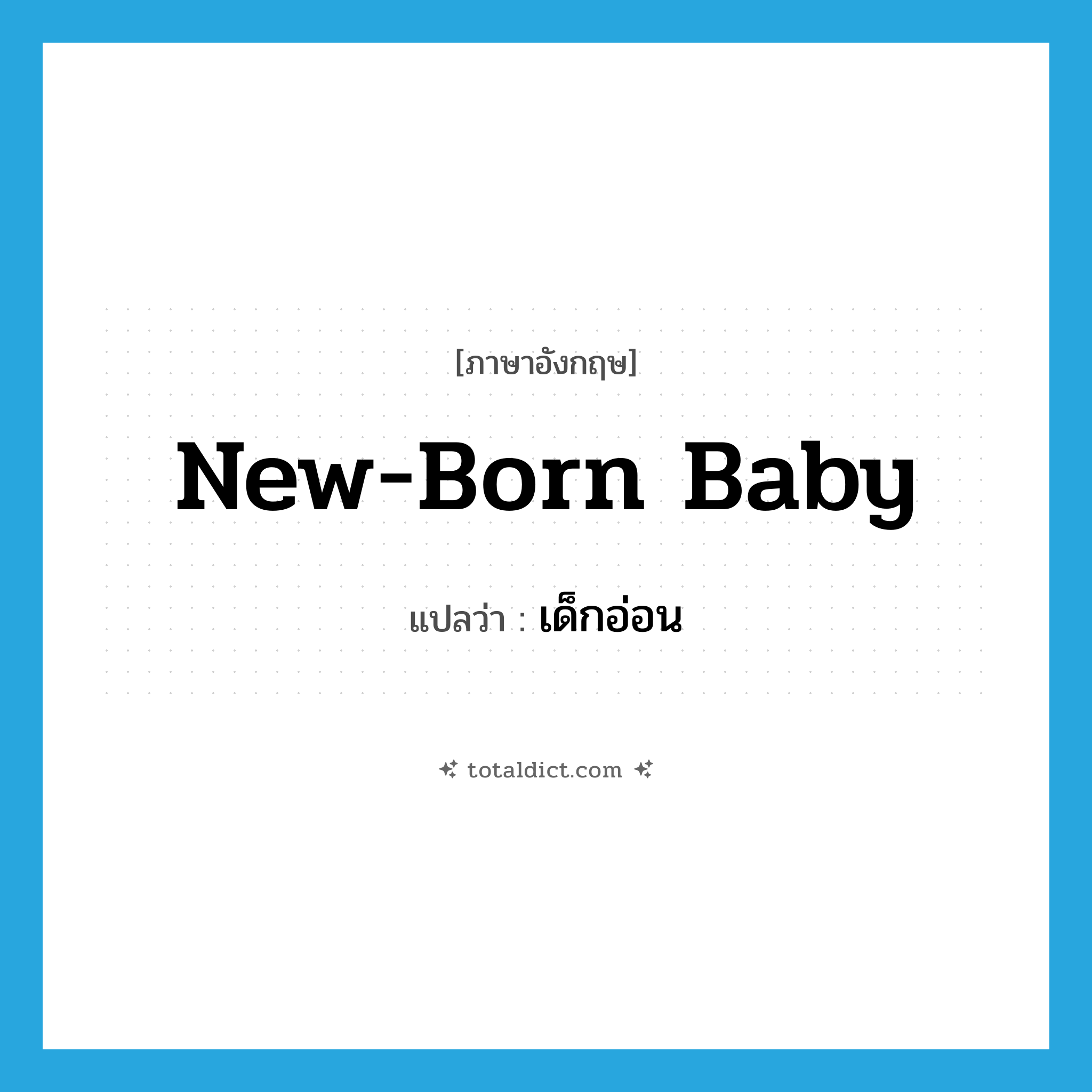 new-born baby แปลว่า?, คำศัพท์ภาษาอังกฤษ new-born baby แปลว่า เด็กอ่อน ประเภท N หมวด N