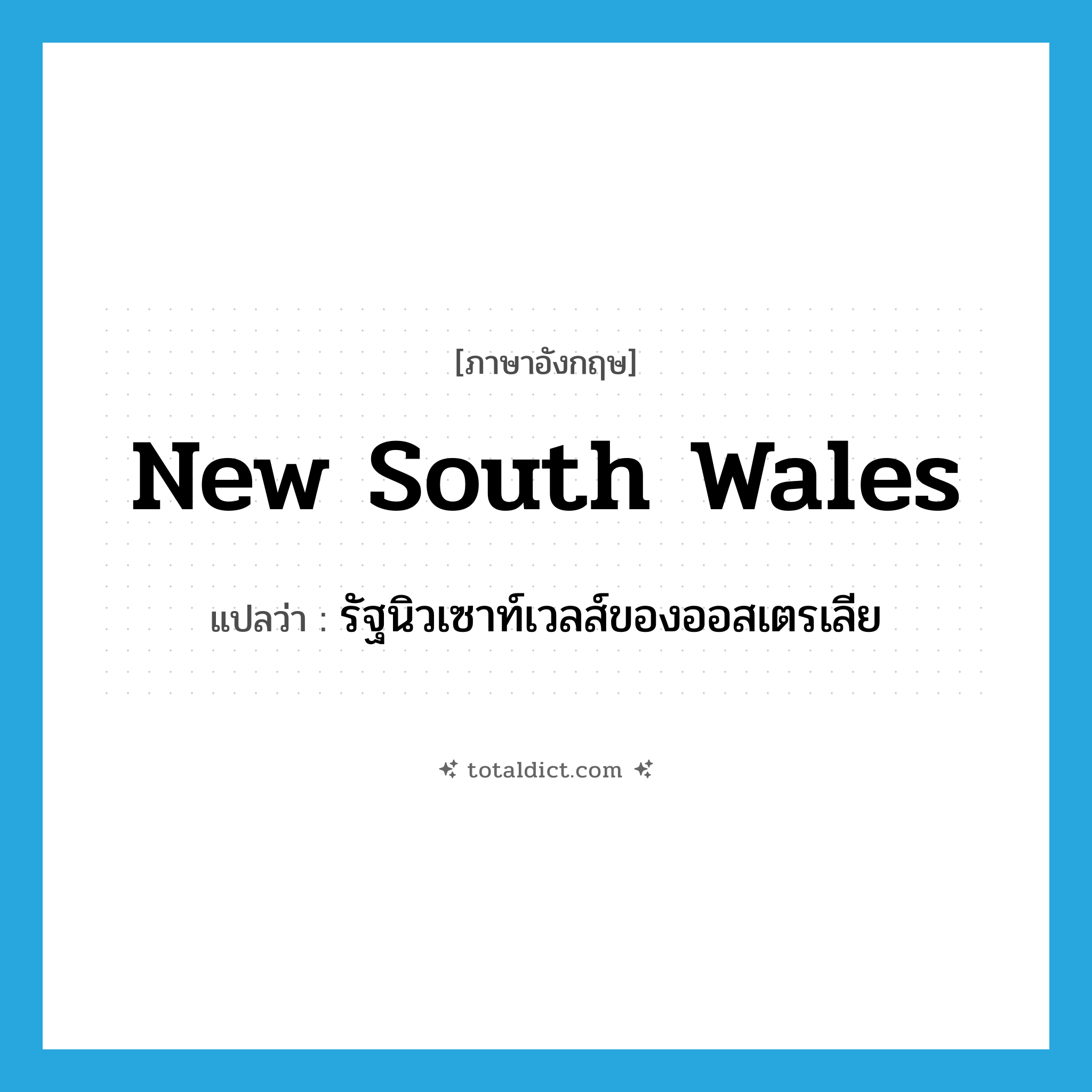 New South Wales แปลว่า?, คำศัพท์ภาษาอังกฤษ New South Wales แปลว่า รัฐนิวเซาท์เวลส์ของออสเตรเลีย ประเภท N หมวด N