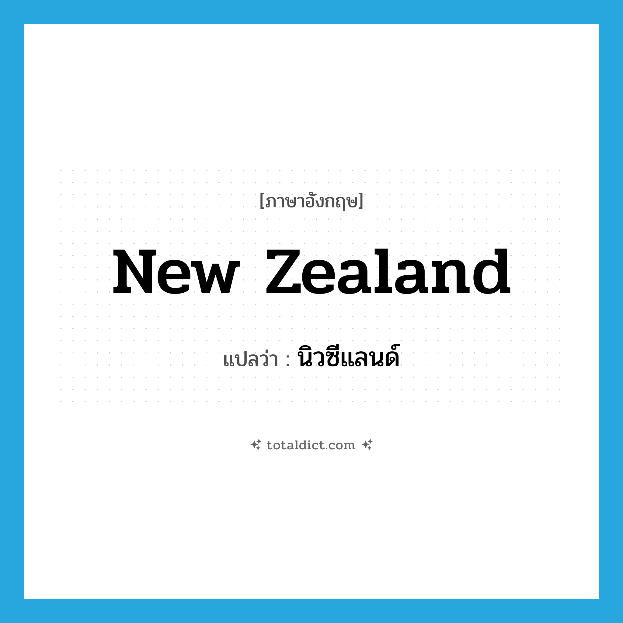 New Zealand แปลว่า?, คำศัพท์ภาษาอังกฤษ New Zealand แปลว่า นิวซีแลนด์ ประเภท N หมวด N
