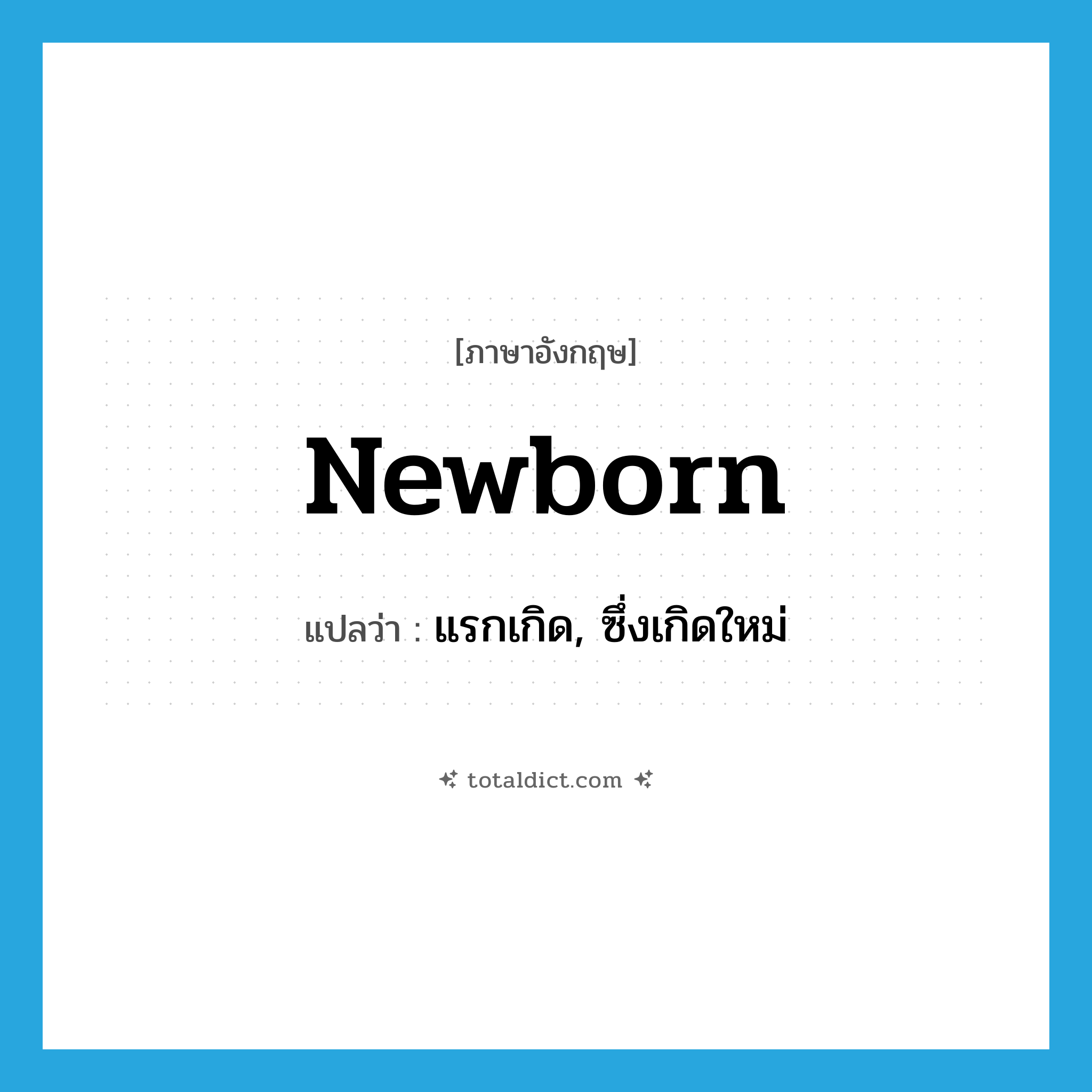 newborn แปลว่า?, คำศัพท์ภาษาอังกฤษ newborn แปลว่า แรกเกิด, ซึ่งเกิดใหม่ ประเภท ADJ หมวด ADJ