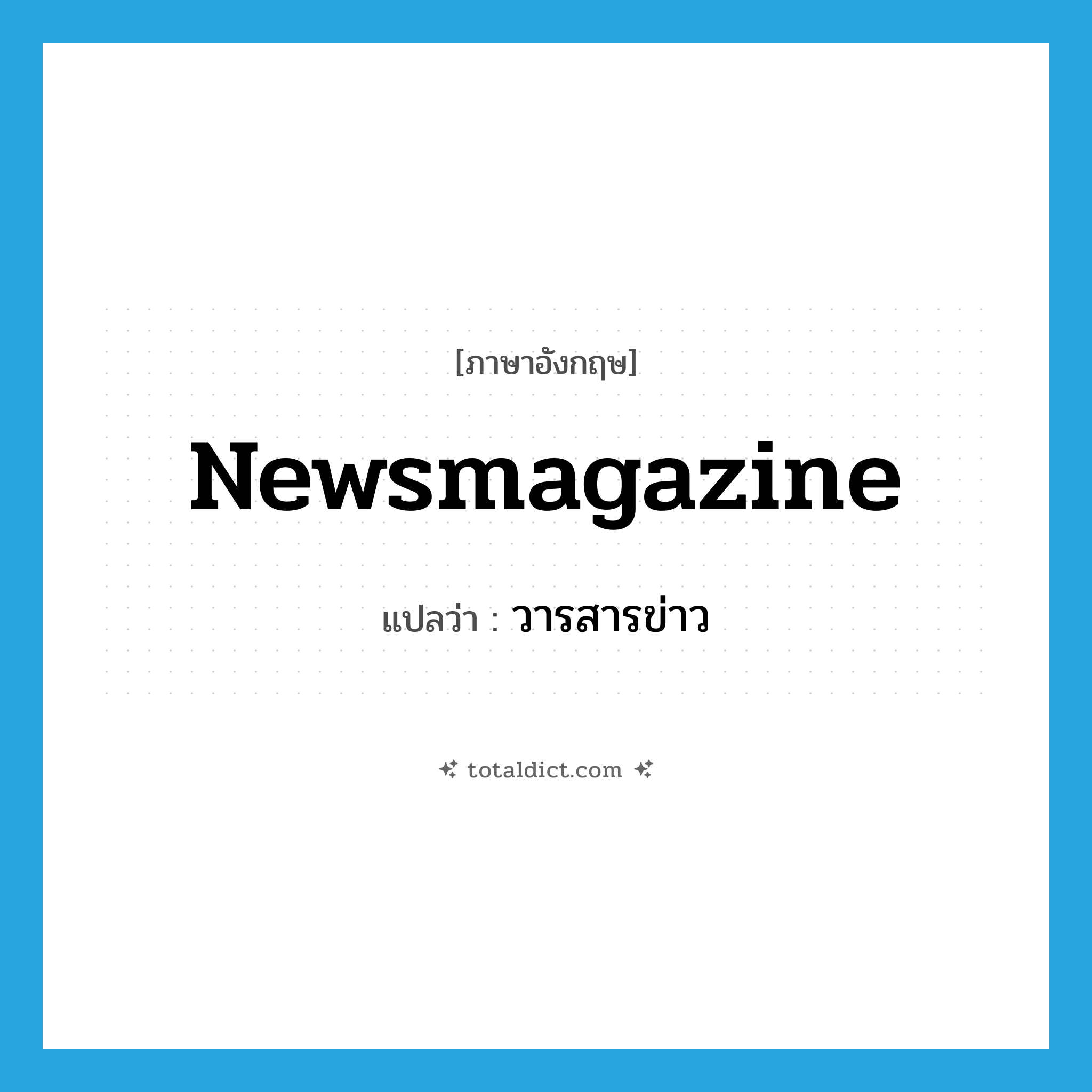 newsmagazine แปลว่า?, คำศัพท์ภาษาอังกฤษ newsmagazine แปลว่า วารสารข่าว ประเภท N หมวด N