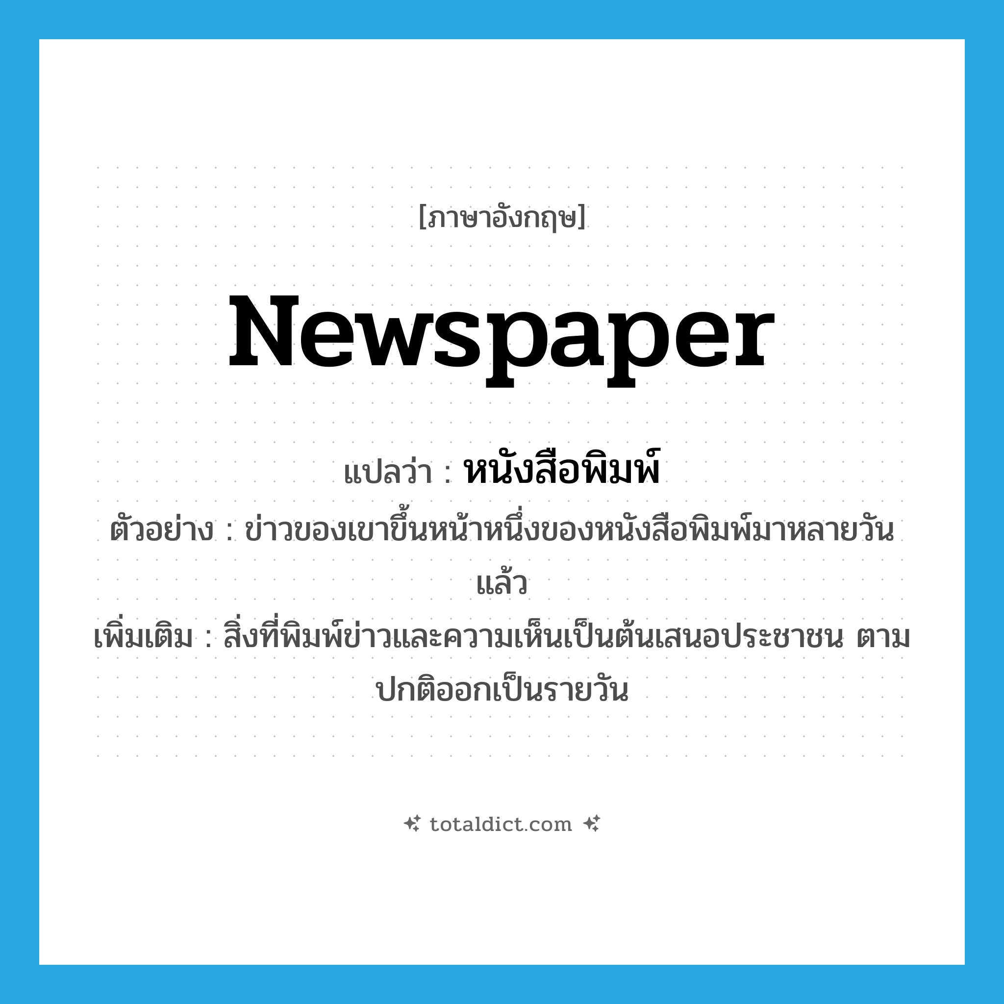 newspaper แปลว่า?, คำศัพท์ภาษาอังกฤษ newspaper แปลว่า หนังสือพิมพ์ ประเภท N ตัวอย่าง ข่าวของเขาขึ้นหน้าหนึ่งของหนังสือพิมพ์มาหลายวันแล้ว เพิ่มเติม สิ่งที่พิมพ์ข่าวและความเห็นเป็นต้นเสนอประชาชน ตามปกติออกเป็นรายวัน หมวด N