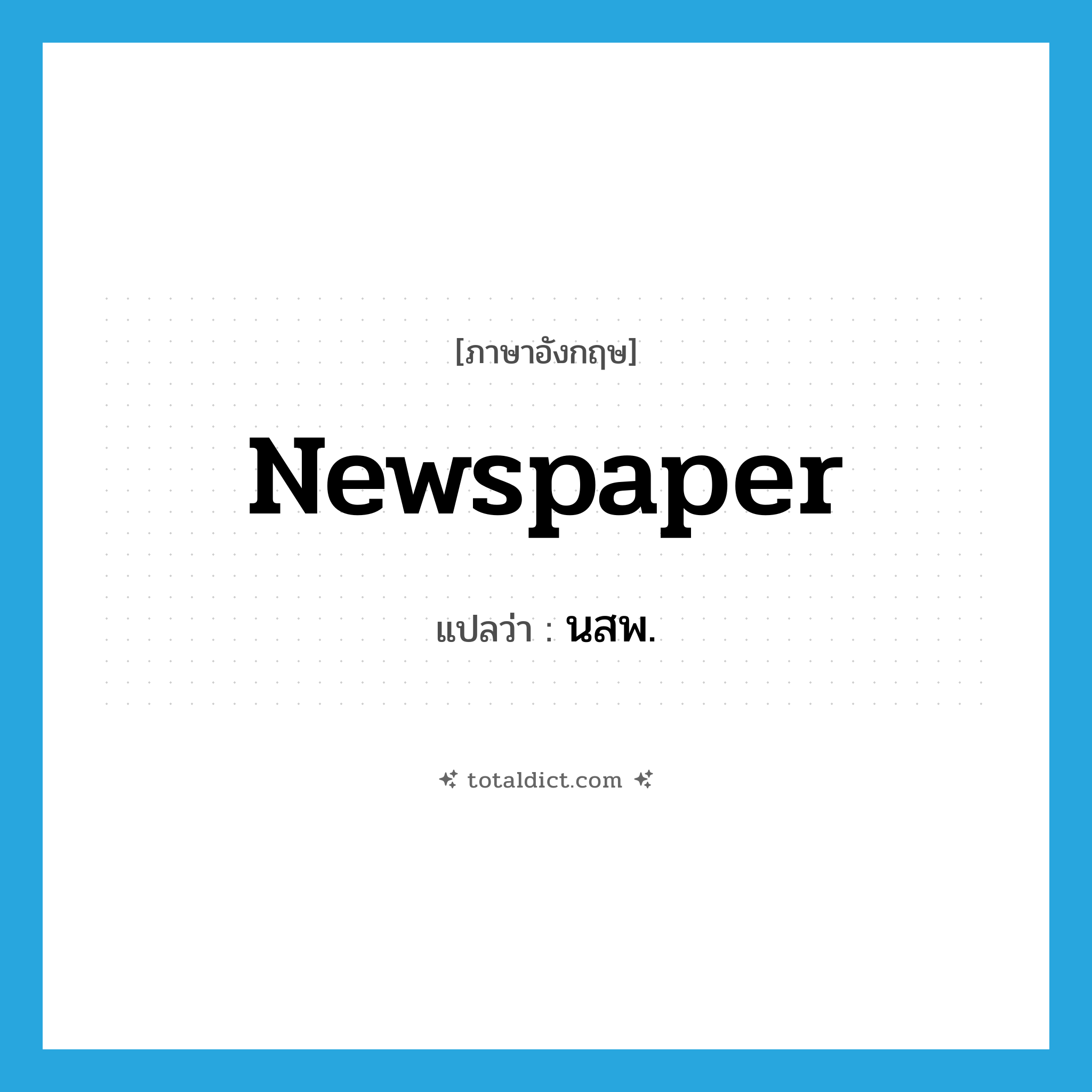 newspaper แปลว่า?, คำศัพท์ภาษาอังกฤษ newspaper แปลว่า นสพ. ประเภท N หมวด N