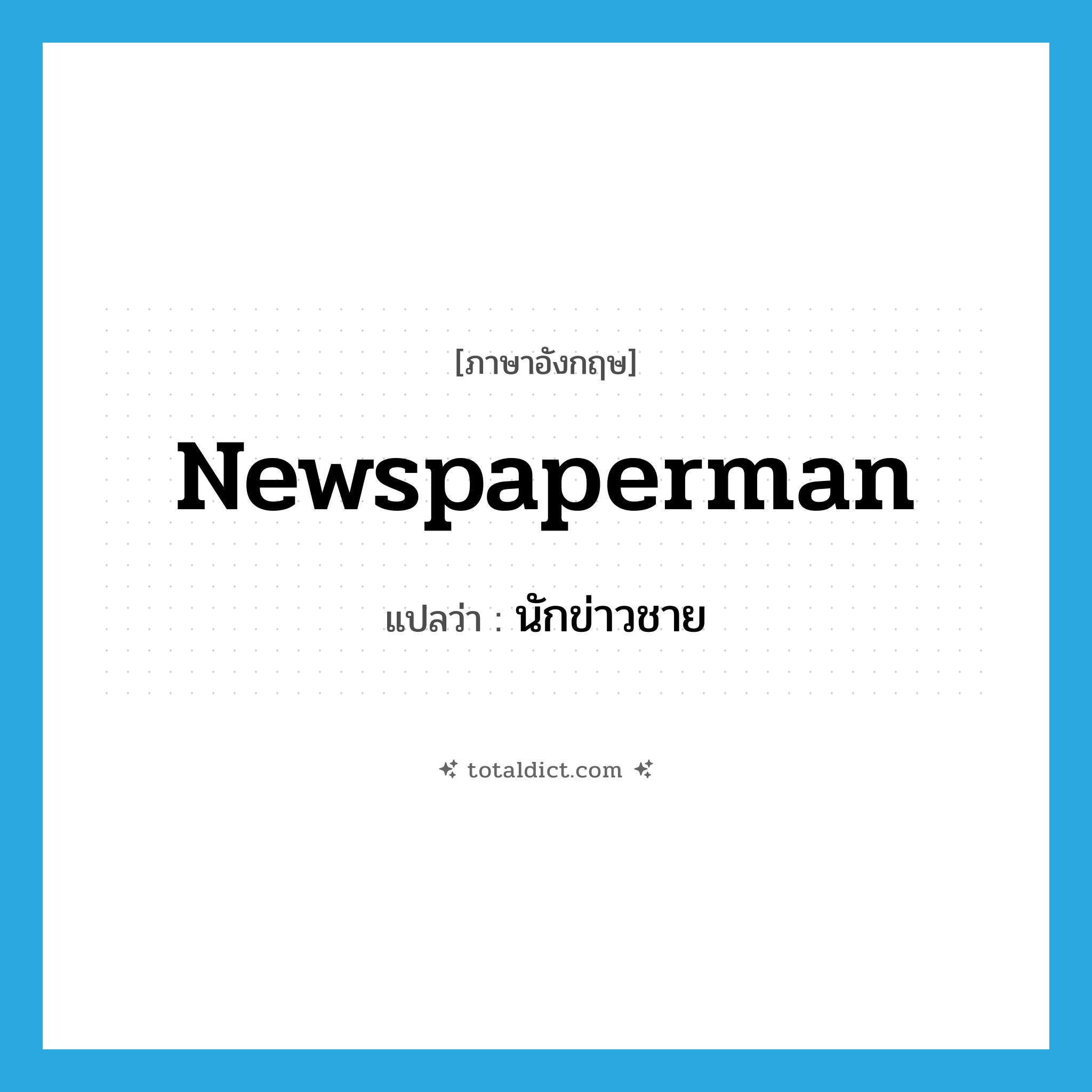 newspaperman แปลว่า?, คำศัพท์ภาษาอังกฤษ newspaperman แปลว่า นักข่าวชาย ประเภท N หมวด N