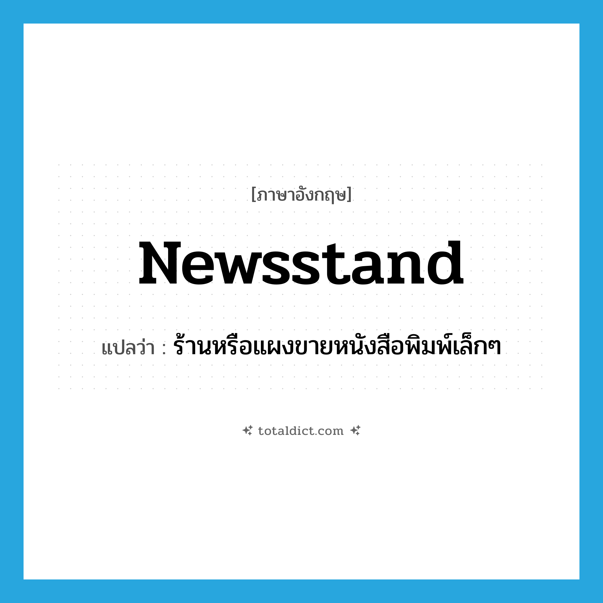 newsstand แปลว่า?, คำศัพท์ภาษาอังกฤษ newsstand แปลว่า ร้านหรือแผงขายหนังสือพิมพ์เล็กๆ ประเภท N หมวด N