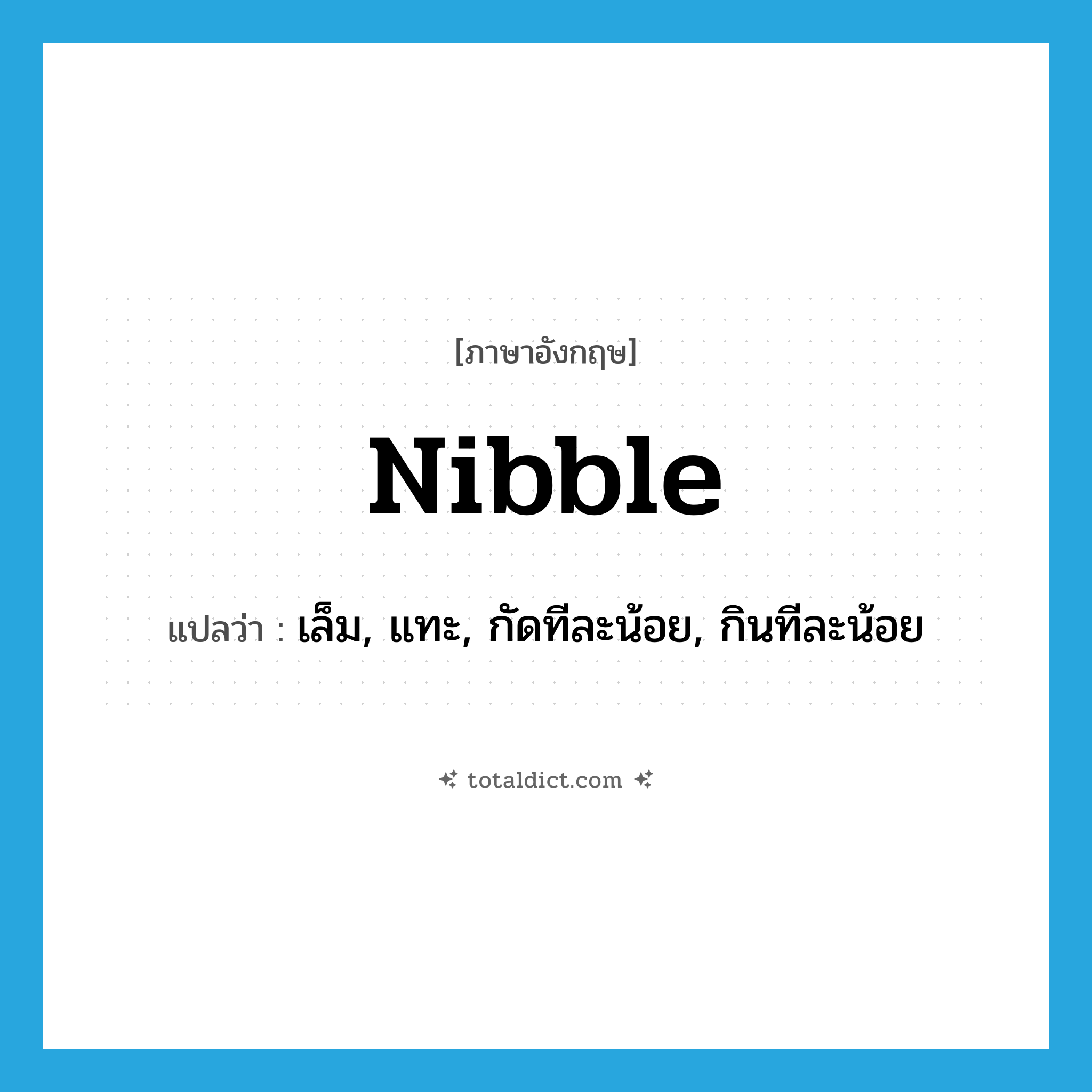 nibble แปลว่า?, คำศัพท์ภาษาอังกฤษ nibble แปลว่า เล็ม, แทะ, กัดทีละน้อย, กินทีละน้อย ประเภท VT หมวด VT