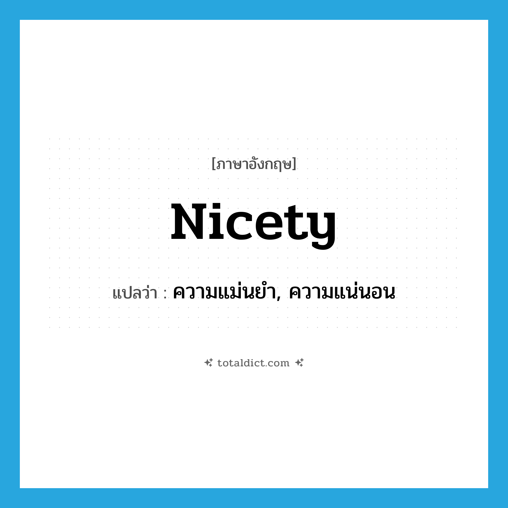 nicety แปลว่า?, คำศัพท์ภาษาอังกฤษ nicety แปลว่า ความแม่นยำ, ความแน่นอน ประเภท N หมวด N