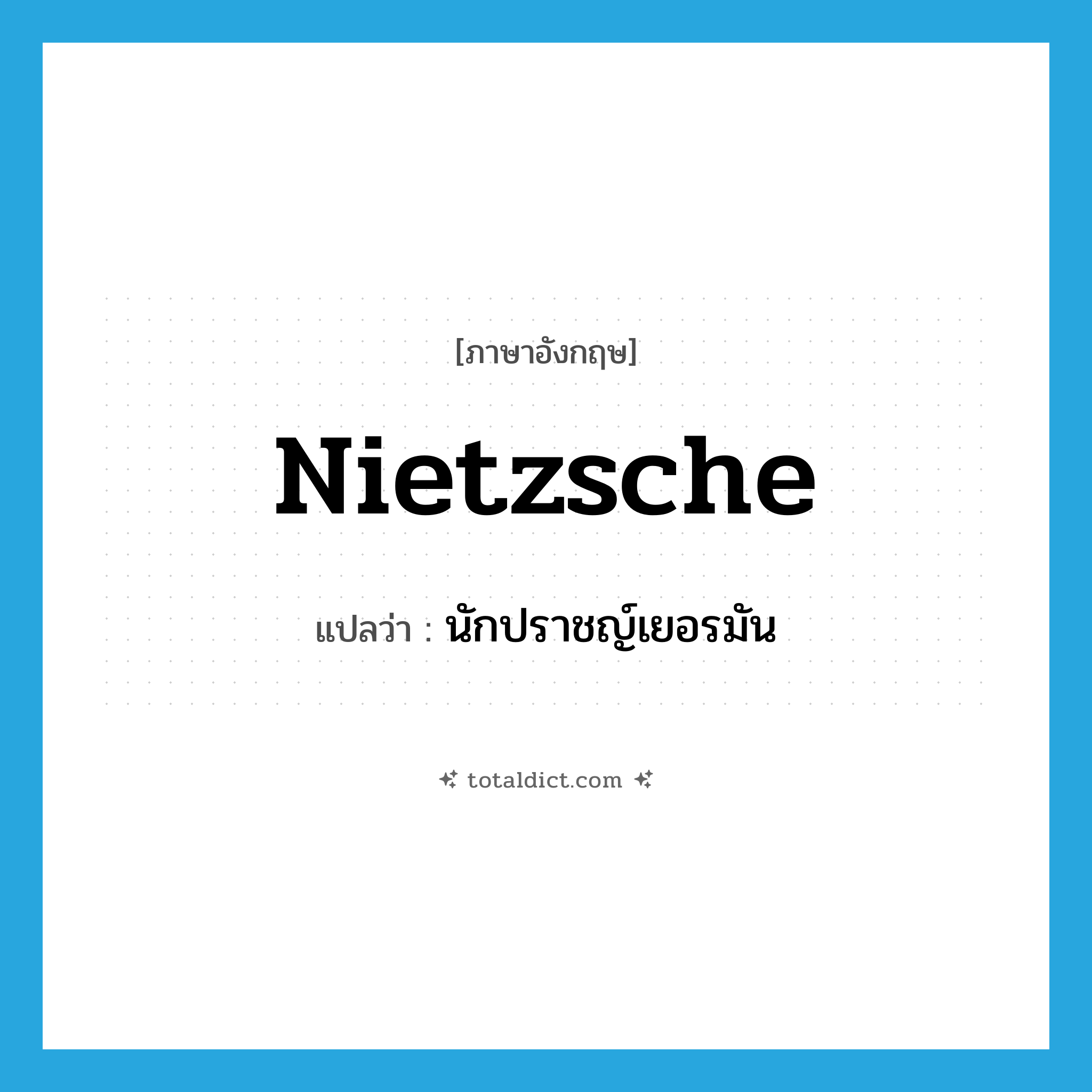 Nietzsche แปลว่า?, คำศัพท์ภาษาอังกฤษ Nietzsche แปลว่า นักปราชญ์เยอรมัน ประเภท N หมวด N