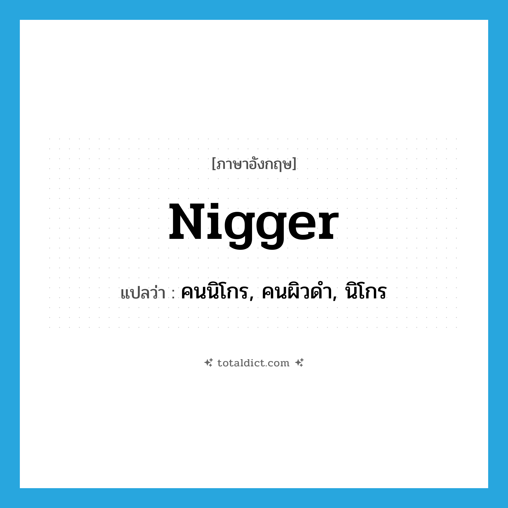 nigger แปลว่า?, คำศัพท์ภาษาอังกฤษ nigger แปลว่า คนนิโกร, คนผิวดำ, นิโกร ประเภท N หมวด N