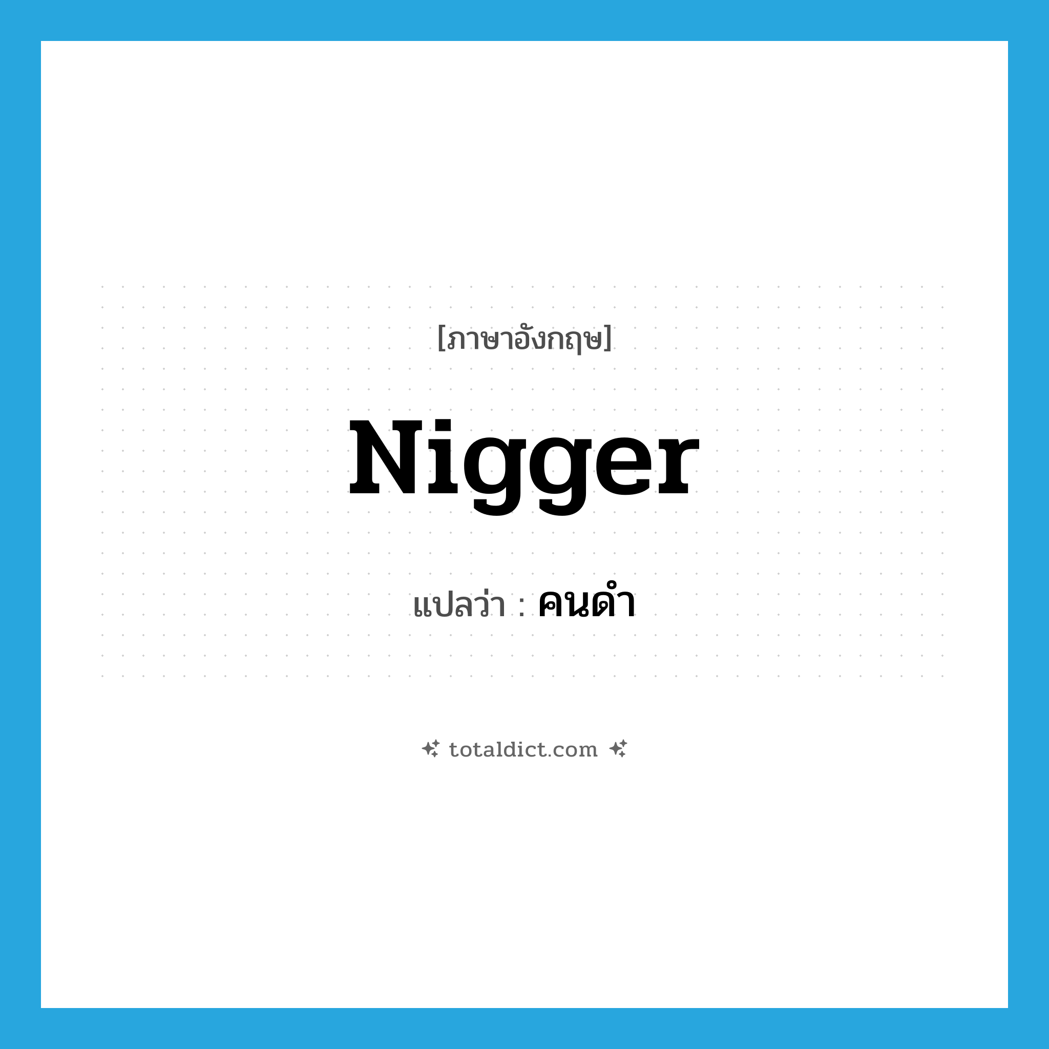 nigger แปลว่า?, คำศัพท์ภาษาอังกฤษ nigger แปลว่า คนดำ ประเภท SL หมวด SL