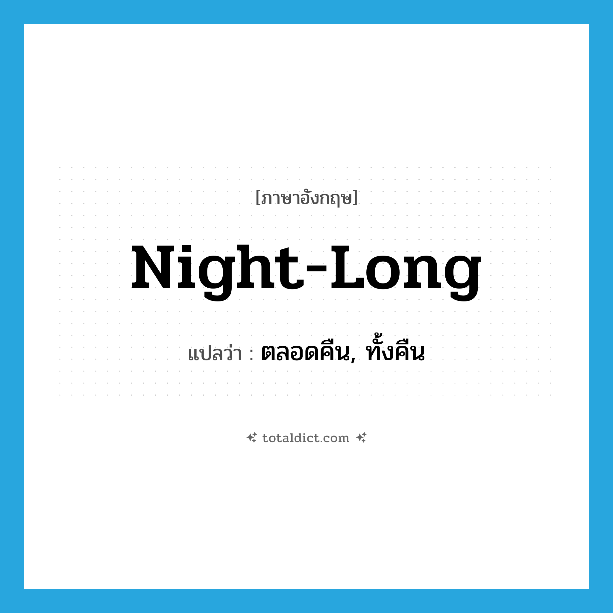 night-long แปลว่า?, คำศัพท์ภาษาอังกฤษ night-long แปลว่า ตลอดคืน, ทั้งคืน ประเภท ADV หมวด ADV