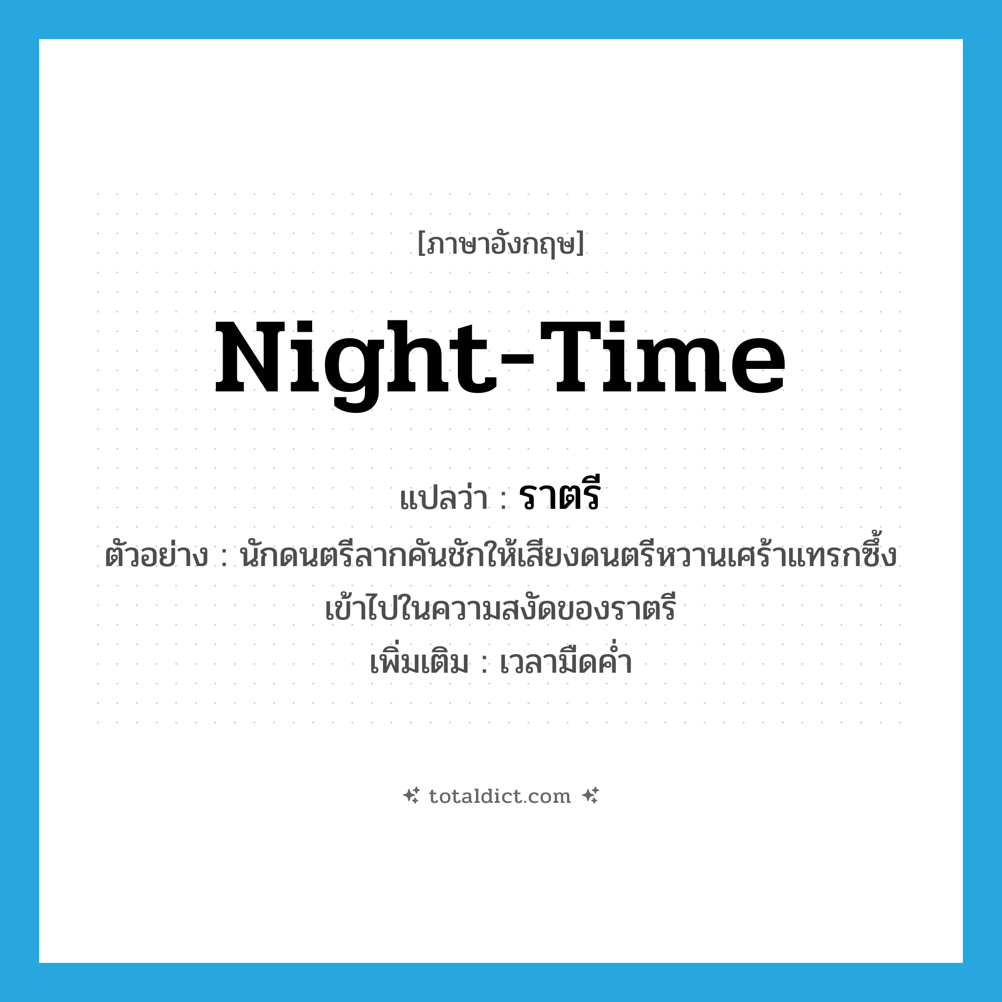 night-time แปลว่า?, คำศัพท์ภาษาอังกฤษ night-time แปลว่า ราตรี ประเภท N ตัวอย่าง นักดนตรีลากคันชักให้เสียงดนตรีหวานเศร้าแทรกซึ้งเข้าไปในความสงัดของราตรี เพิ่มเติม เวลามืดค่ำ หมวด N