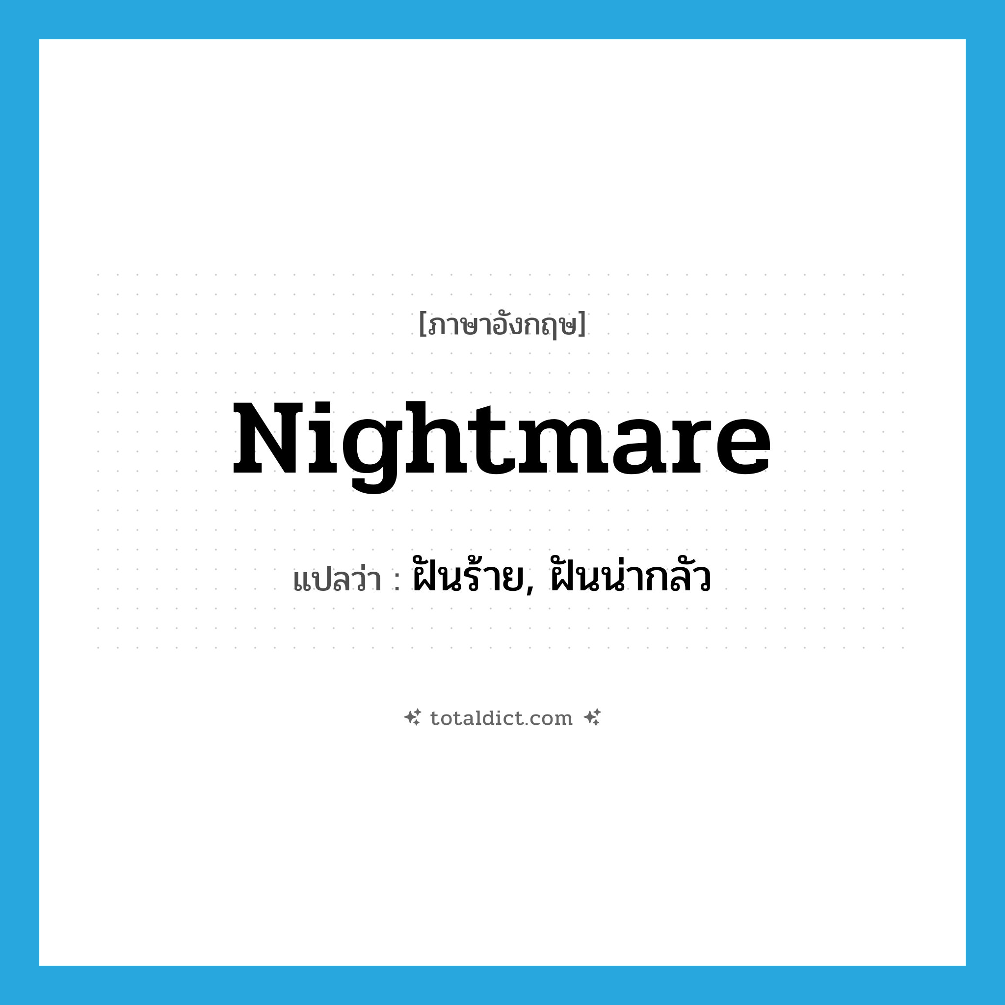 nightmare แปลว่า?, คำศัพท์ภาษาอังกฤษ nightmare แปลว่า ฝันร้าย, ฝันน่ากลัว ประเภท N หมวด N