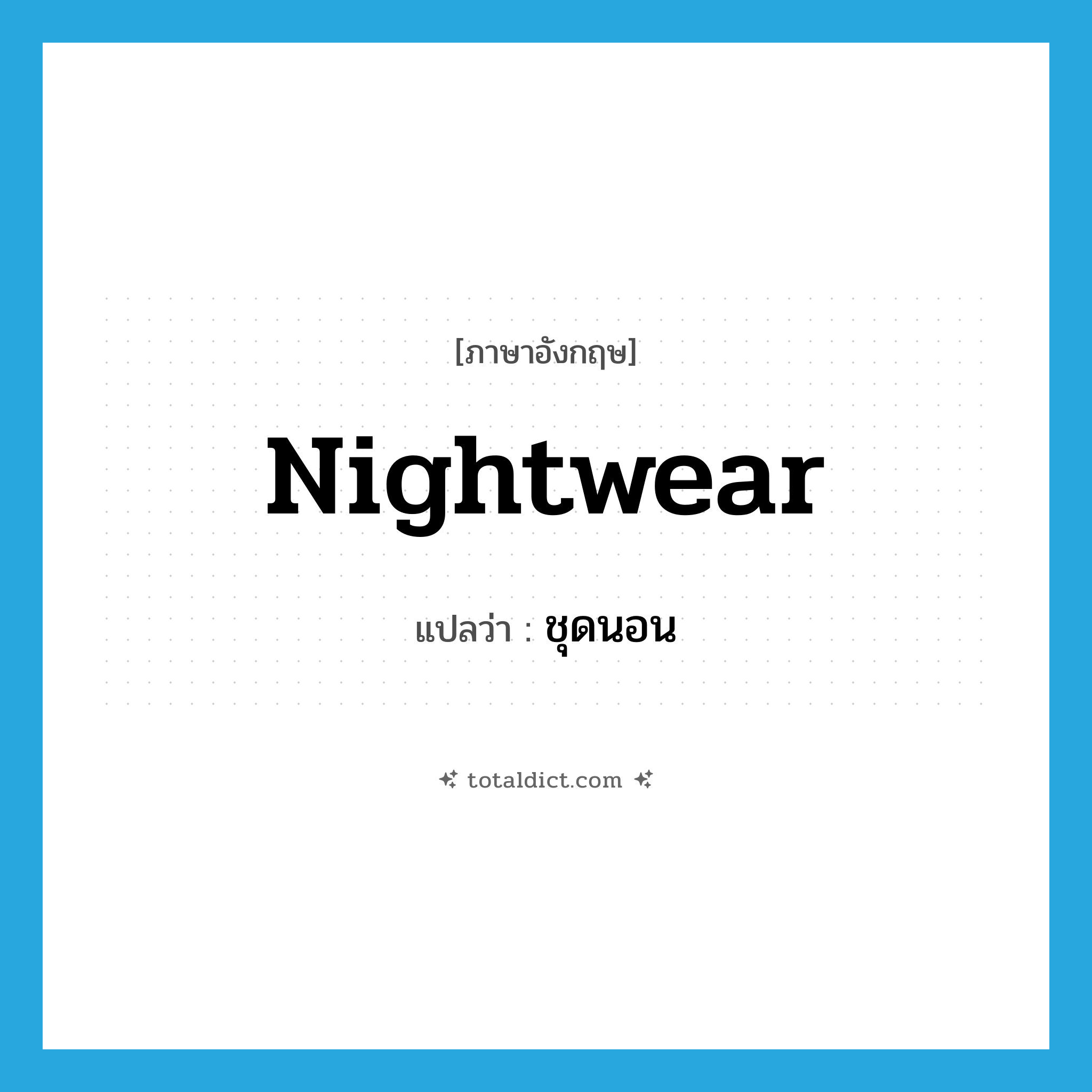 nightwear แปลว่า?, คำศัพท์ภาษาอังกฤษ nightwear แปลว่า ชุดนอน ประเภท N หมวด N
