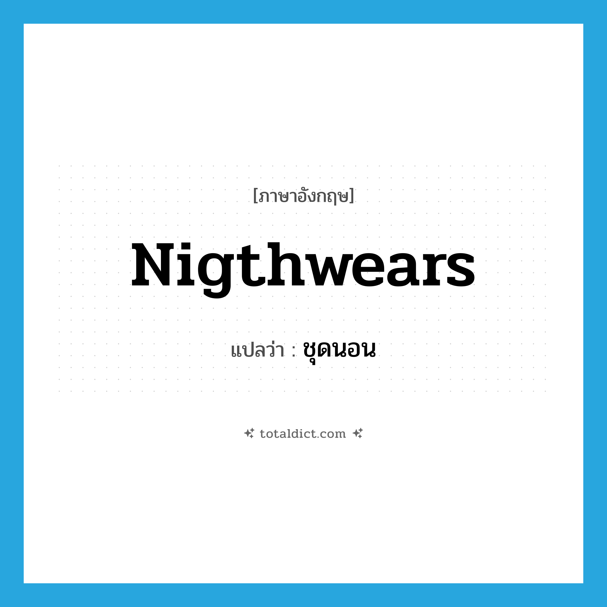 nigthwears แปลว่า?, คำศัพท์ภาษาอังกฤษ nigthwears แปลว่า ชุดนอน ประเภท N หมวด N
