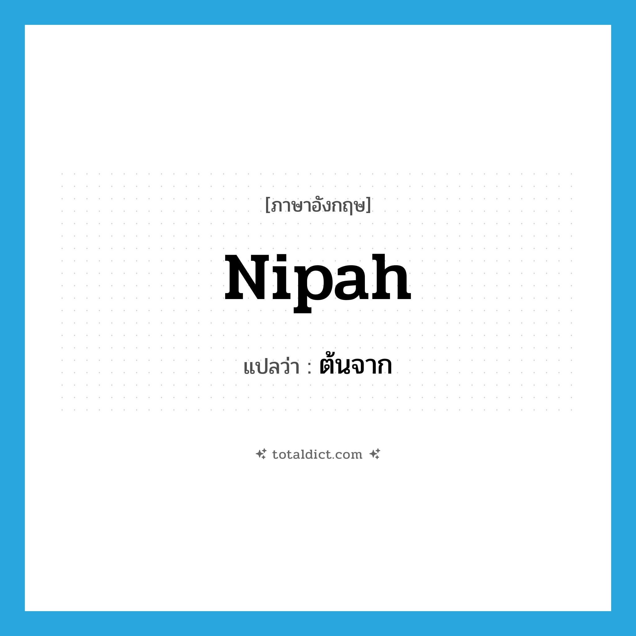 nipah แปลว่า?, คำศัพท์ภาษาอังกฤษ nipah แปลว่า ต้นจาก ประเภท N หมวด N
