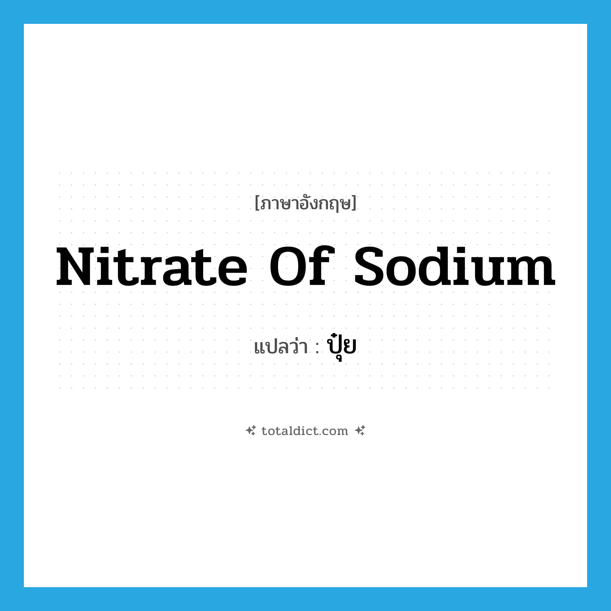 nitrate of sodium แปลว่า?, คำศัพท์ภาษาอังกฤษ nitrate of sodium แปลว่า ปุ๋ย ประเภท N หมวด N