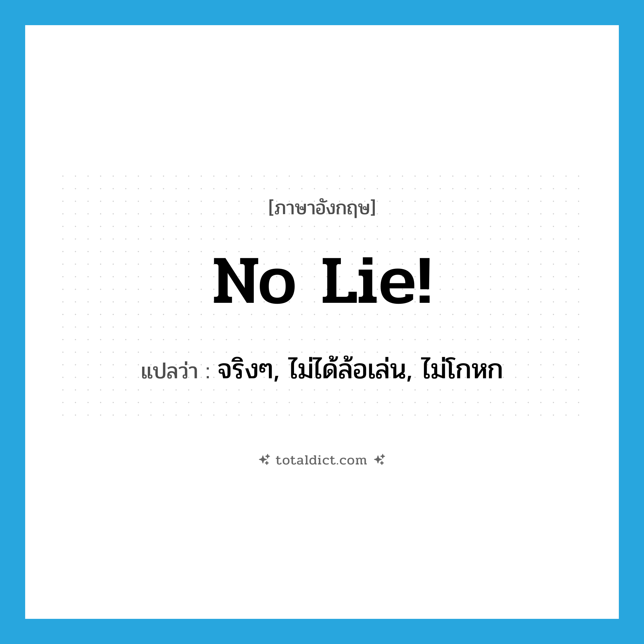 No lie! แปลว่า?, คำศัพท์ภาษาอังกฤษ No lie! แปลว่า จริงๆ, ไม่ได้ล้อเล่น, ไม่โกหก ประเภท SL หมวด SL