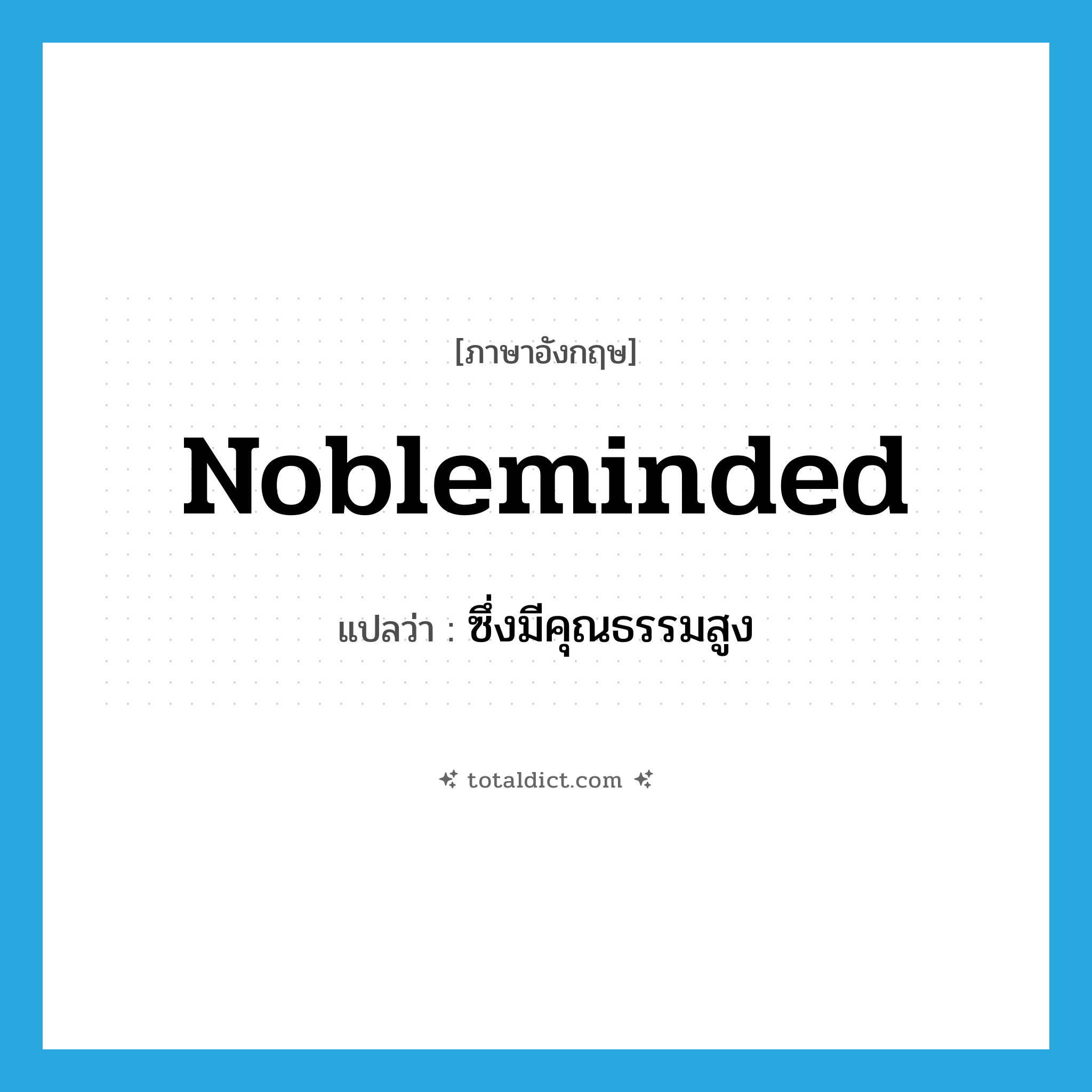 nobleminded แปลว่า?, คำศัพท์ภาษาอังกฤษ nobleminded แปลว่า ซึ่งมีคุณธรรมสูง ประเภท ADJ หมวด ADJ
