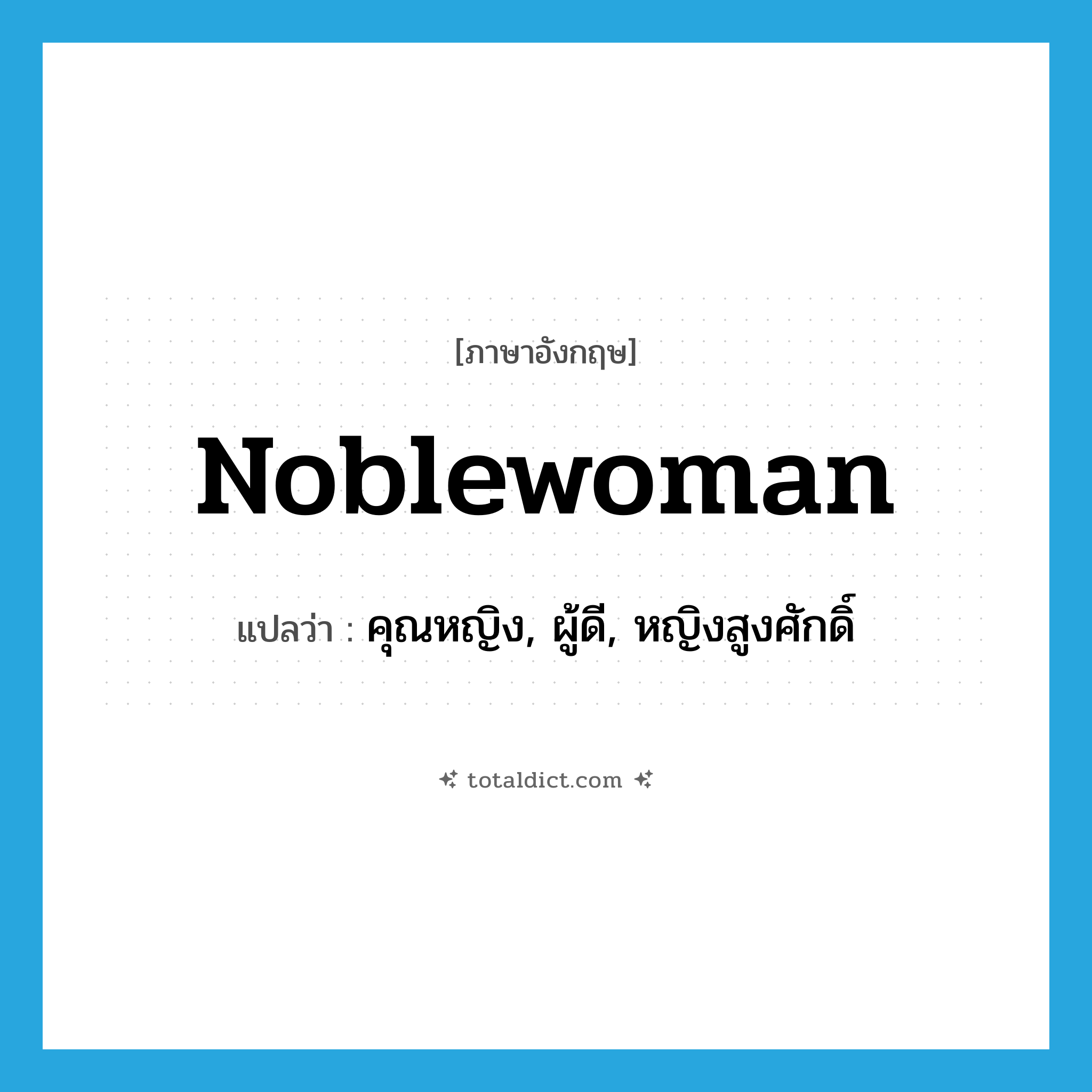 noblewoman แปลว่า?, คำศัพท์ภาษาอังกฤษ noblewoman แปลว่า คุณหญิง, ผู้ดี, หญิงสูงศักดิ์ ประเภท N หมวด N