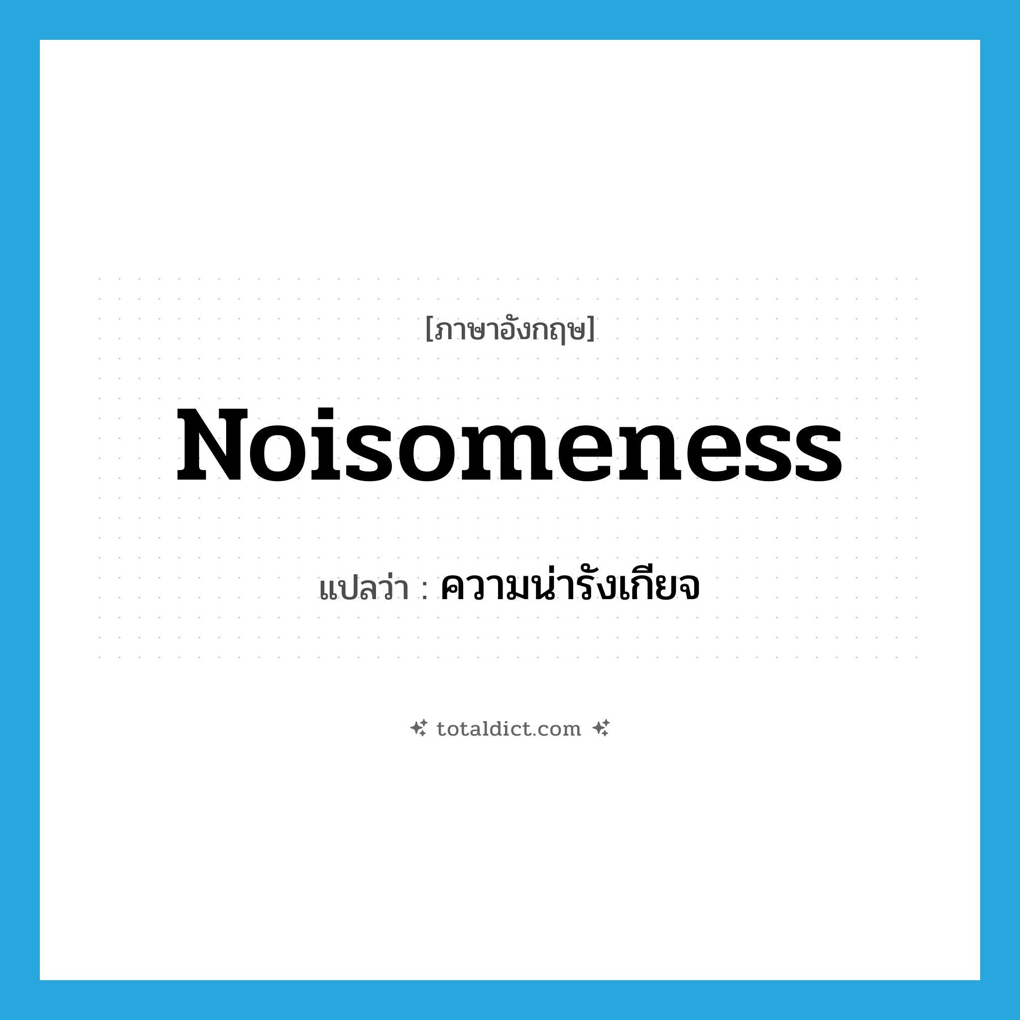 noisomeness แปลว่า?, คำศัพท์ภาษาอังกฤษ noisomeness แปลว่า ความน่ารังเกียจ ประเภท N หมวด N