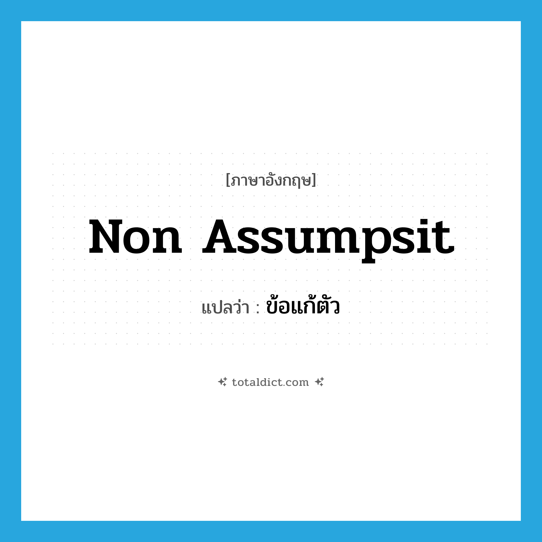 ข้อแก้ตัว ภาษาอังกฤษ?, คำศัพท์ภาษาอังกฤษ ข้อแก้ตัว แปลว่า non assumpsit ประเภท N หมวด N