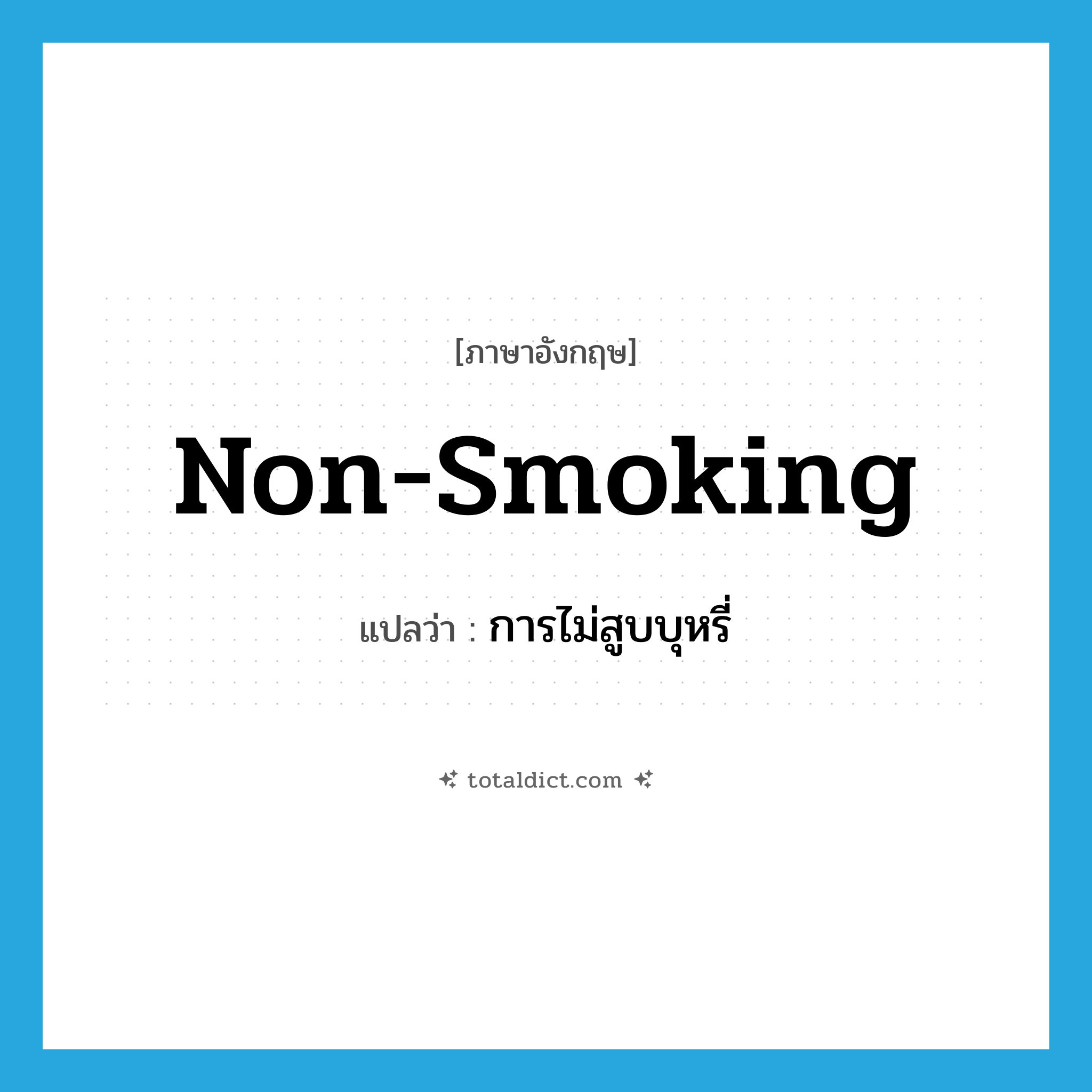 non-smoking แปลว่า?, คำศัพท์ภาษาอังกฤษ non-smoking แปลว่า การไม่สูบบุหรี่ ประเภท N หมวด N