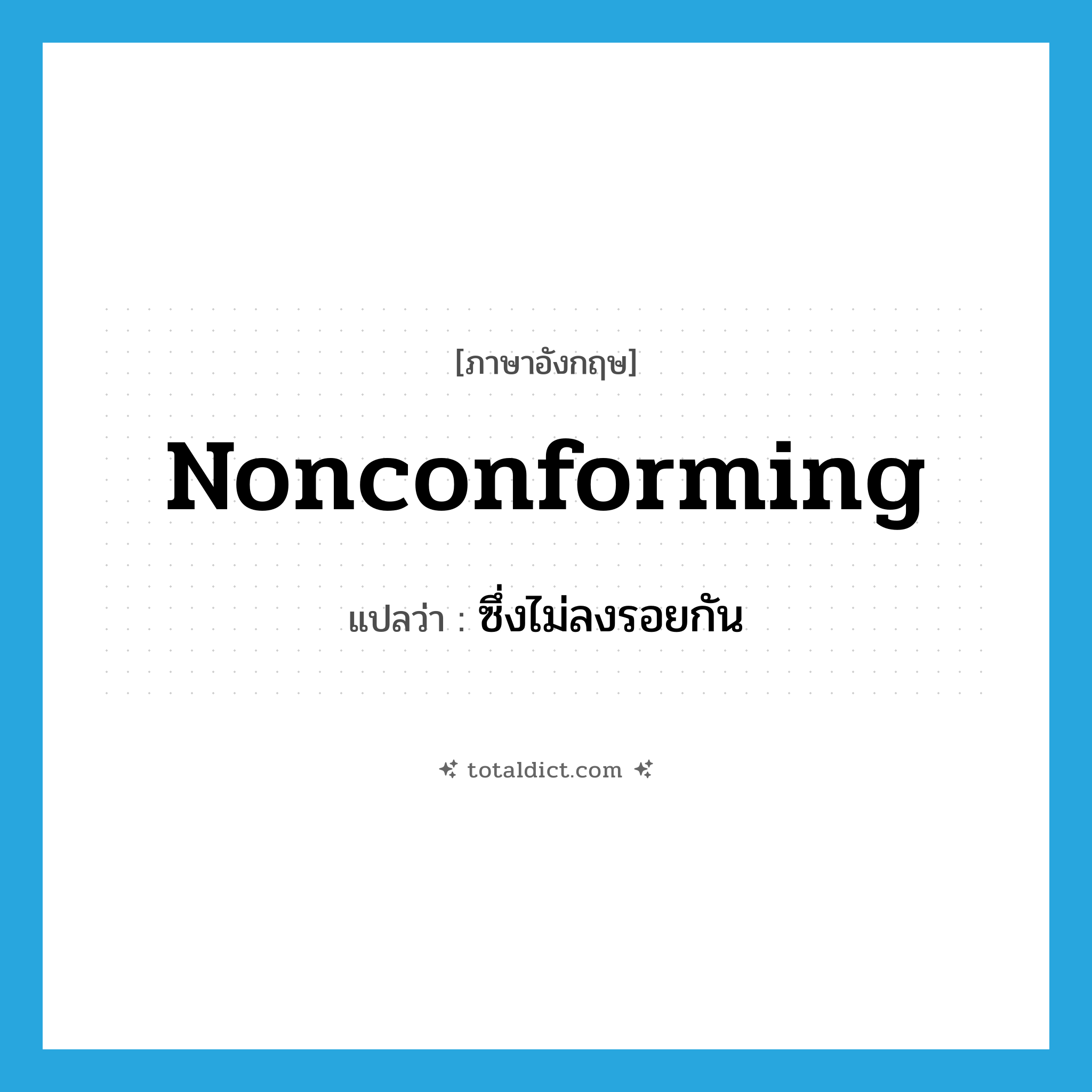 nonconforming แปลว่า?, คำศัพท์ภาษาอังกฤษ nonconforming แปลว่า ซึ่งไม่ลงรอยกัน ประเภท ADJ หมวด ADJ