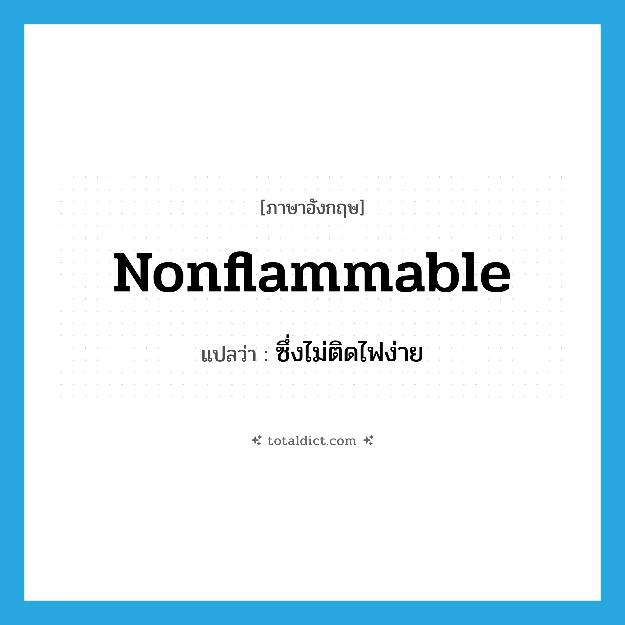 nonflammable แปลว่า?, คำศัพท์ภาษาอังกฤษ nonflammable แปลว่า ซึ่งไม่ติดไฟง่าย ประเภท ADJ หมวด ADJ