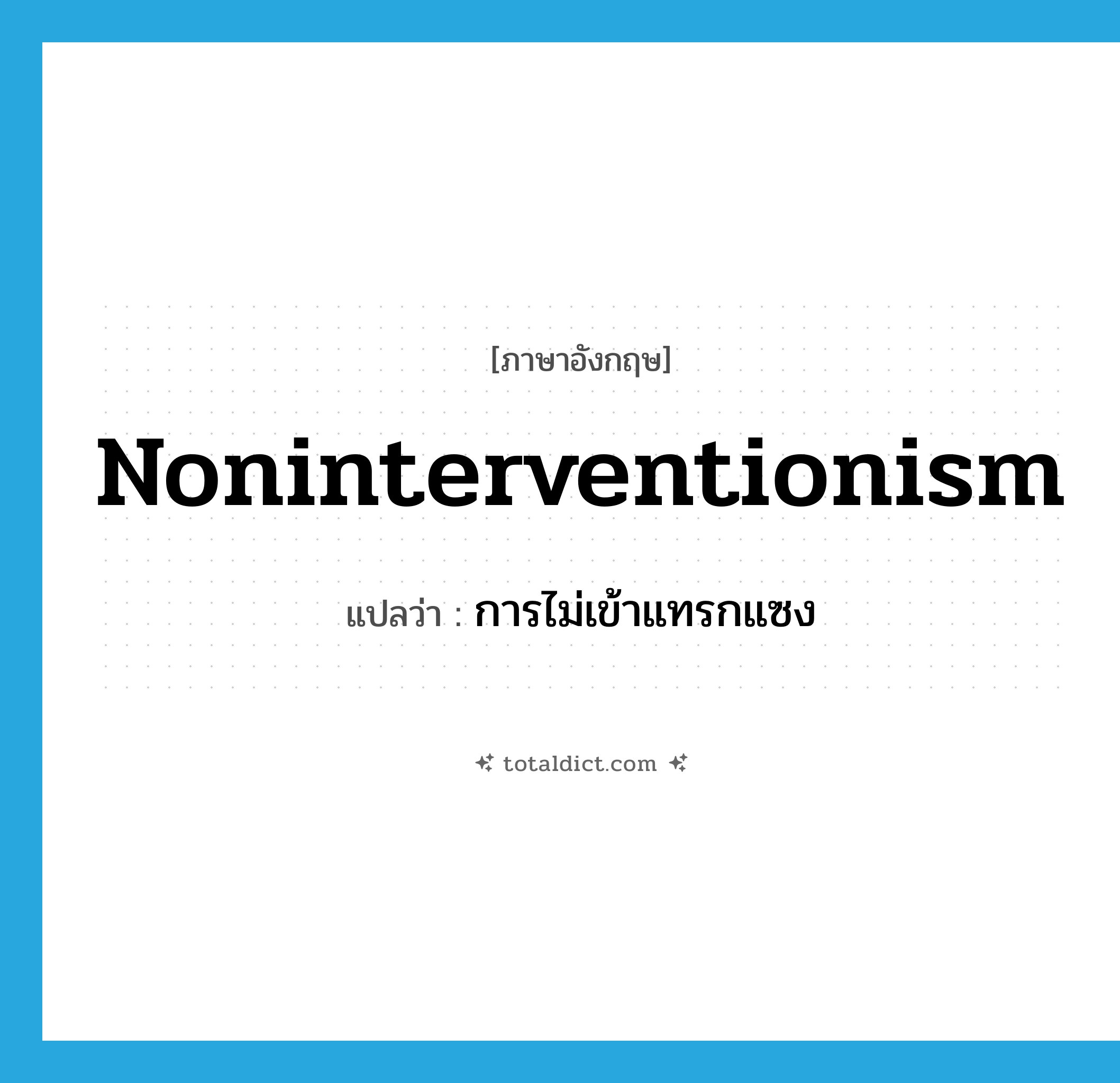 noninterventionism แปลว่า?, คำศัพท์ภาษาอังกฤษ noninterventionism แปลว่า การไม่เข้าแทรกแซง ประเภท N หมวด N