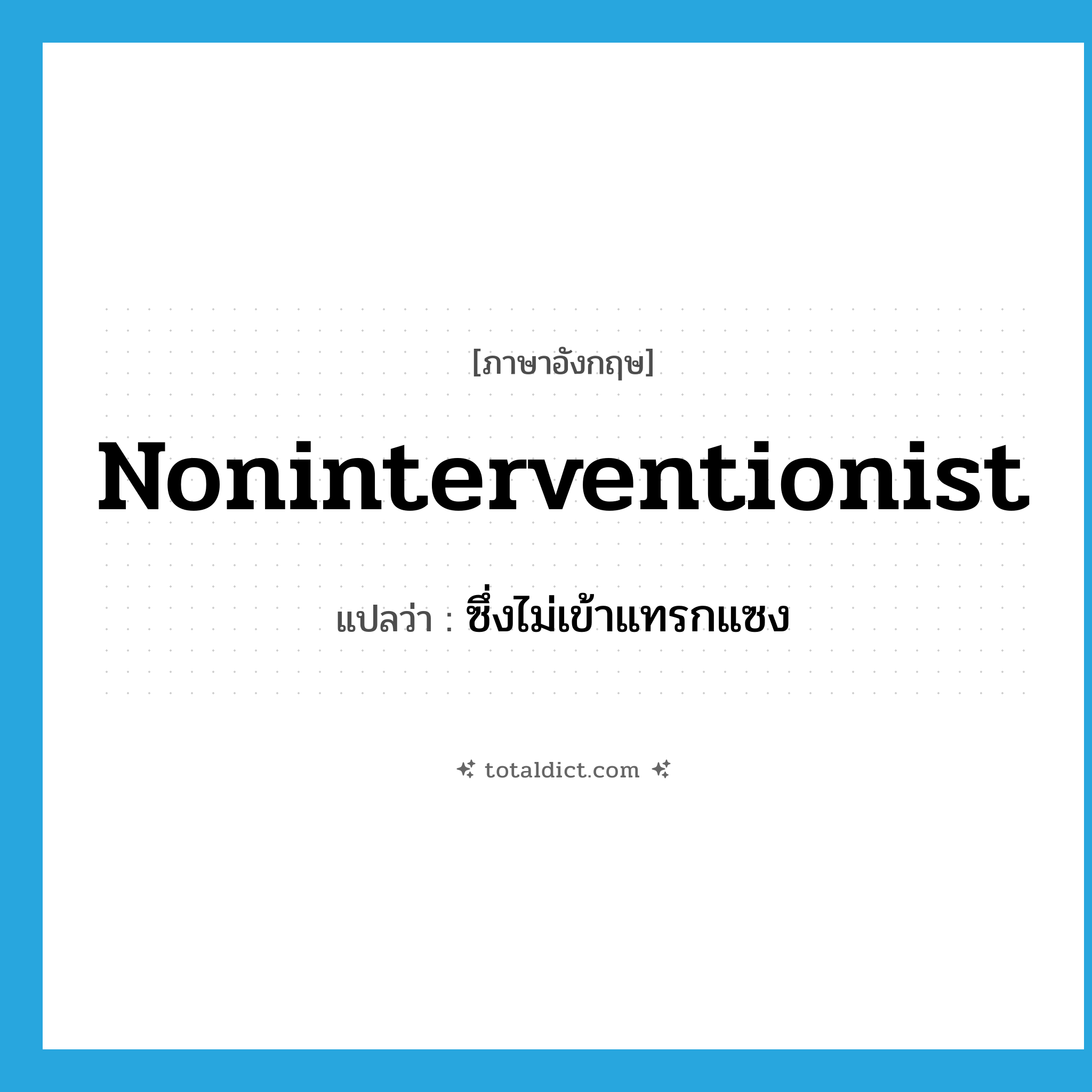 noninterventionist แปลว่า?, คำศัพท์ภาษาอังกฤษ noninterventionist แปลว่า ซึ่งไม่เข้าแทรกแซง ประเภท ADJ หมวด ADJ