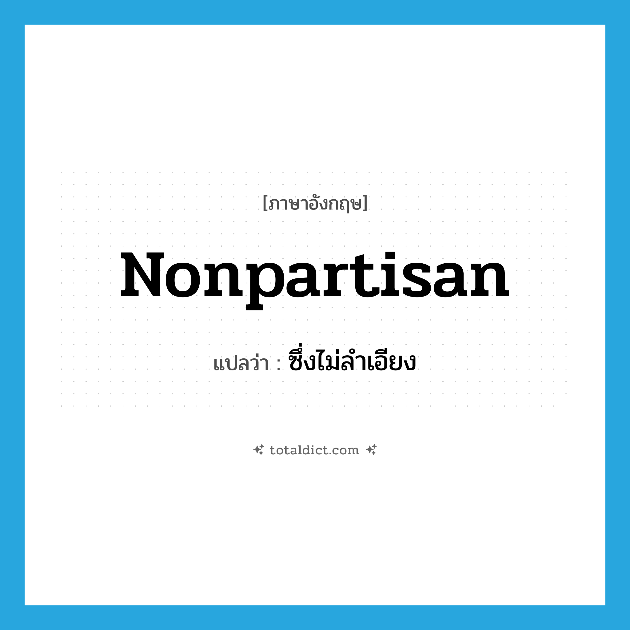 nonpartisan แปลว่า?, คำศัพท์ภาษาอังกฤษ nonpartisan แปลว่า ซึ่งไม่ลำเอียง ประเภท ADJ หมวด ADJ